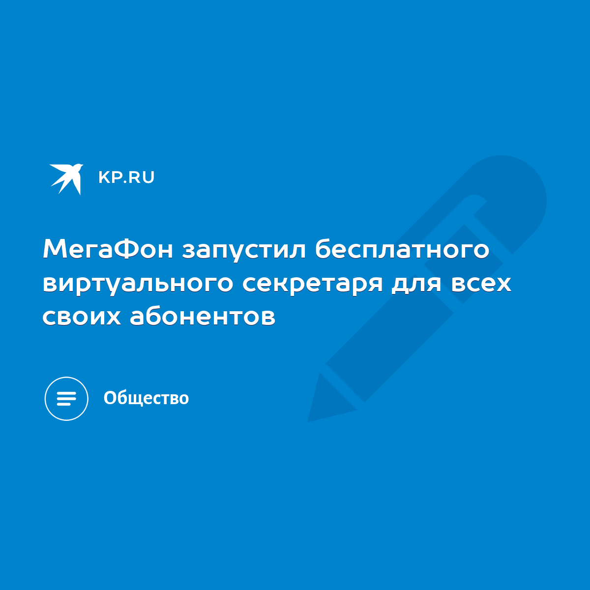 МегаФон запустил бесплатного виртуального секретаря для всех своих  абонентов - KP.RU