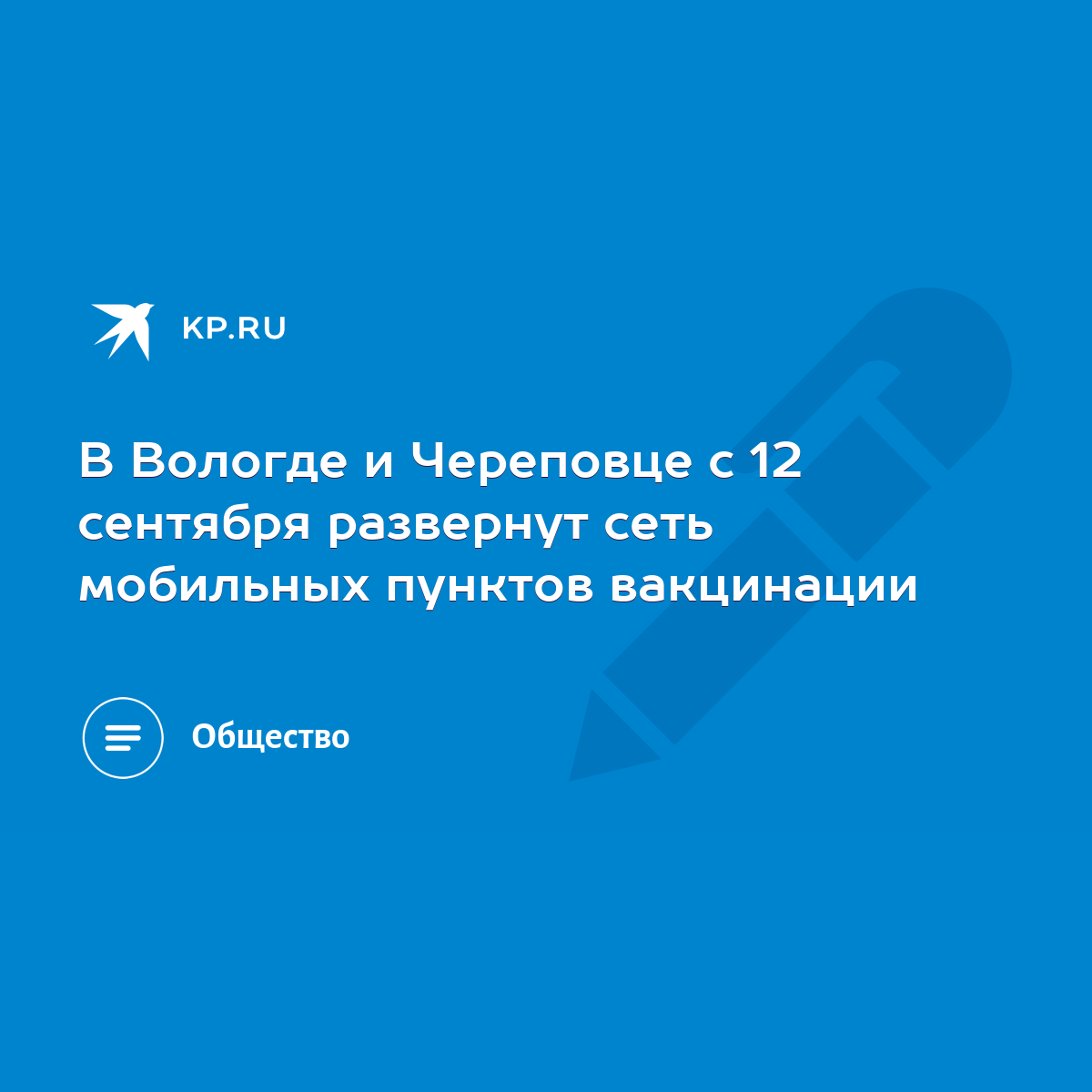 В Вологде и Череповце с 12 сентября развернут сеть мобильных пунктов  вакцинации - KP.RU