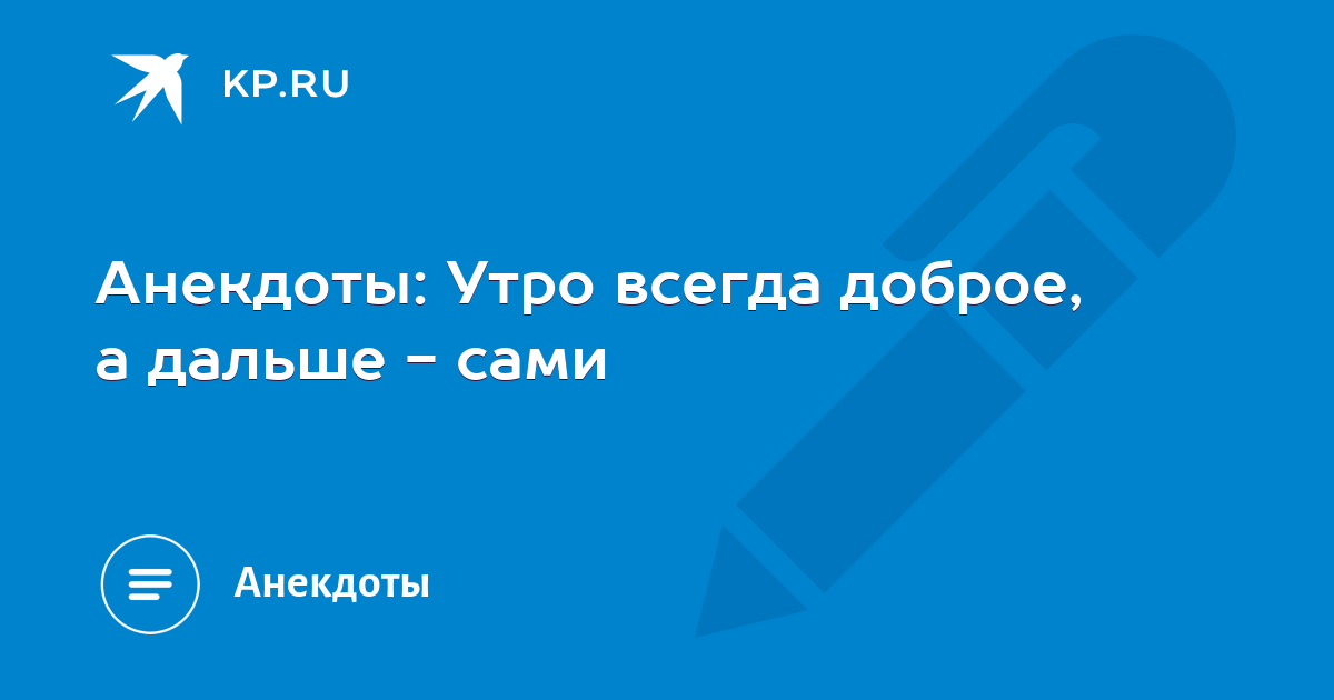 Утро всегда доброе а дальше сами картинки