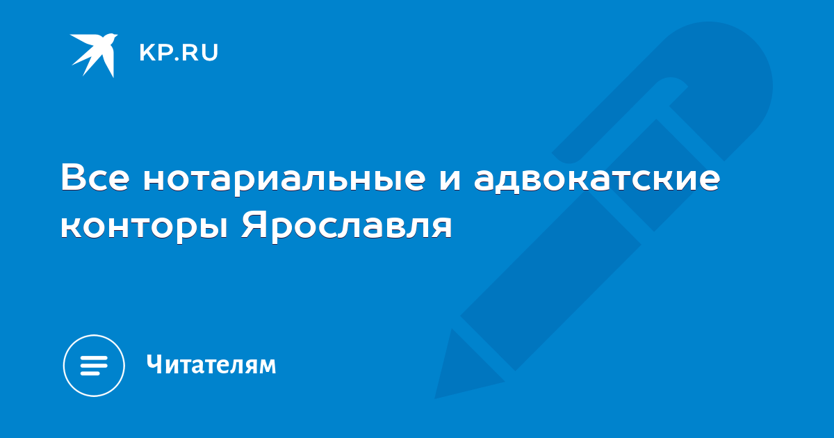 График работы нотариусов ярославль. Адвокат Ярославль контора Ярославского района.