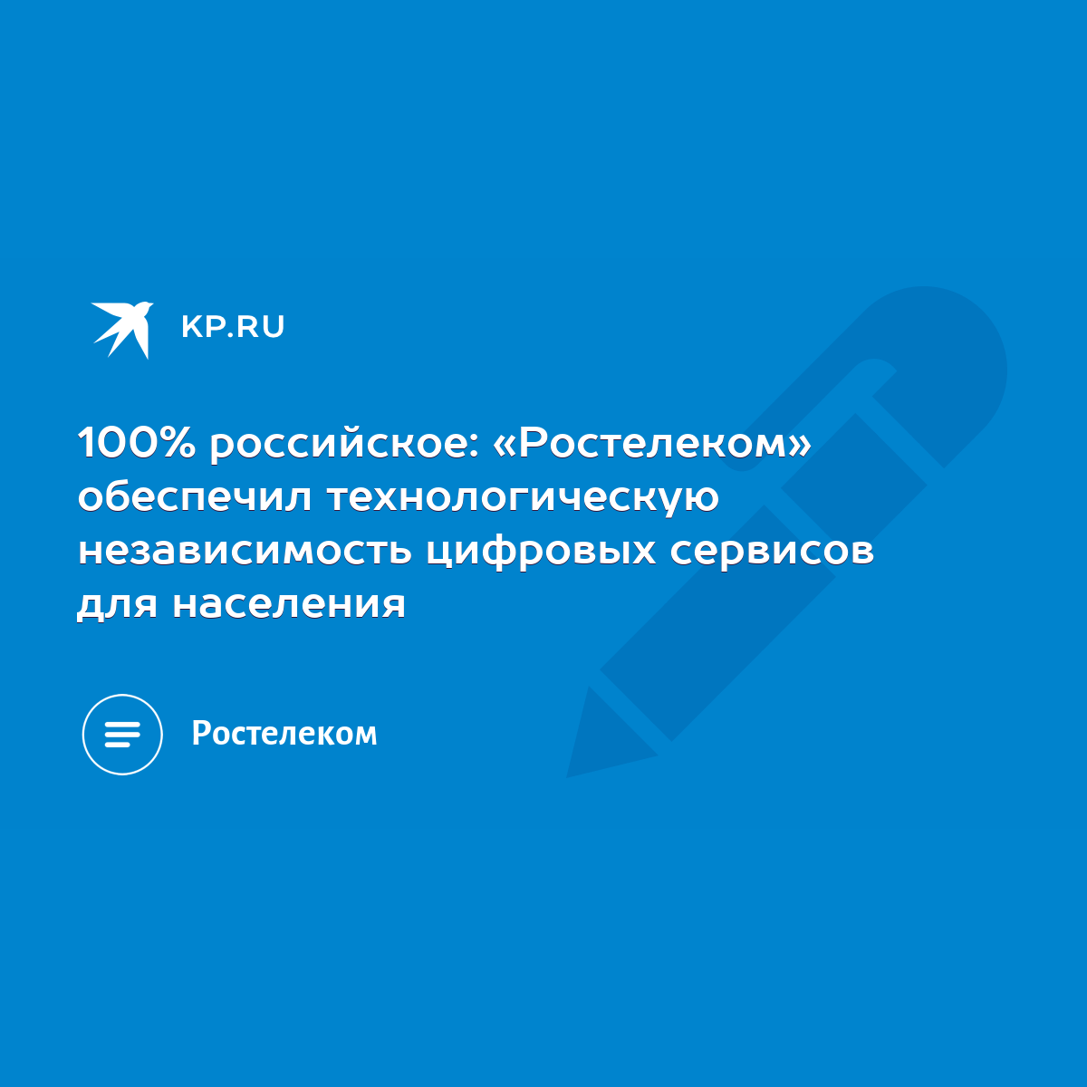 100% российское: «Ростелеком» обеспечил технологическую независимость  цифровых сервисов для населения - KP.RU