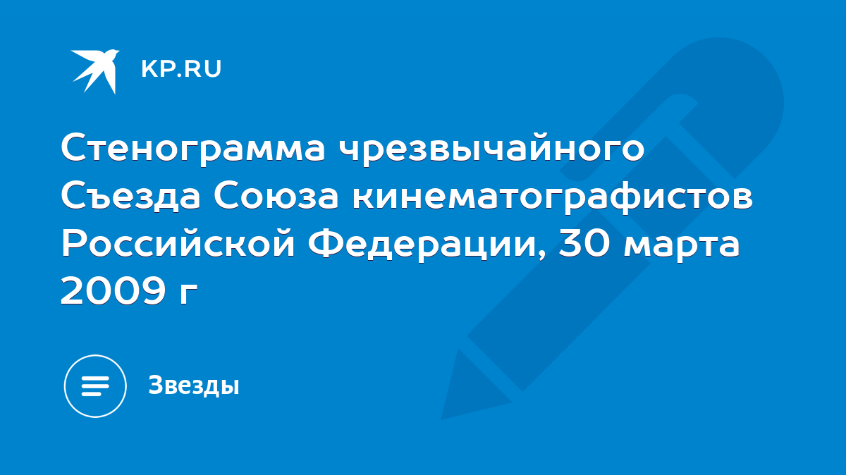 Стенограмма чрезвычайного Съезда Союза кинематографистов Российской  Федерации, 30 марта 2009 г - KP.RU