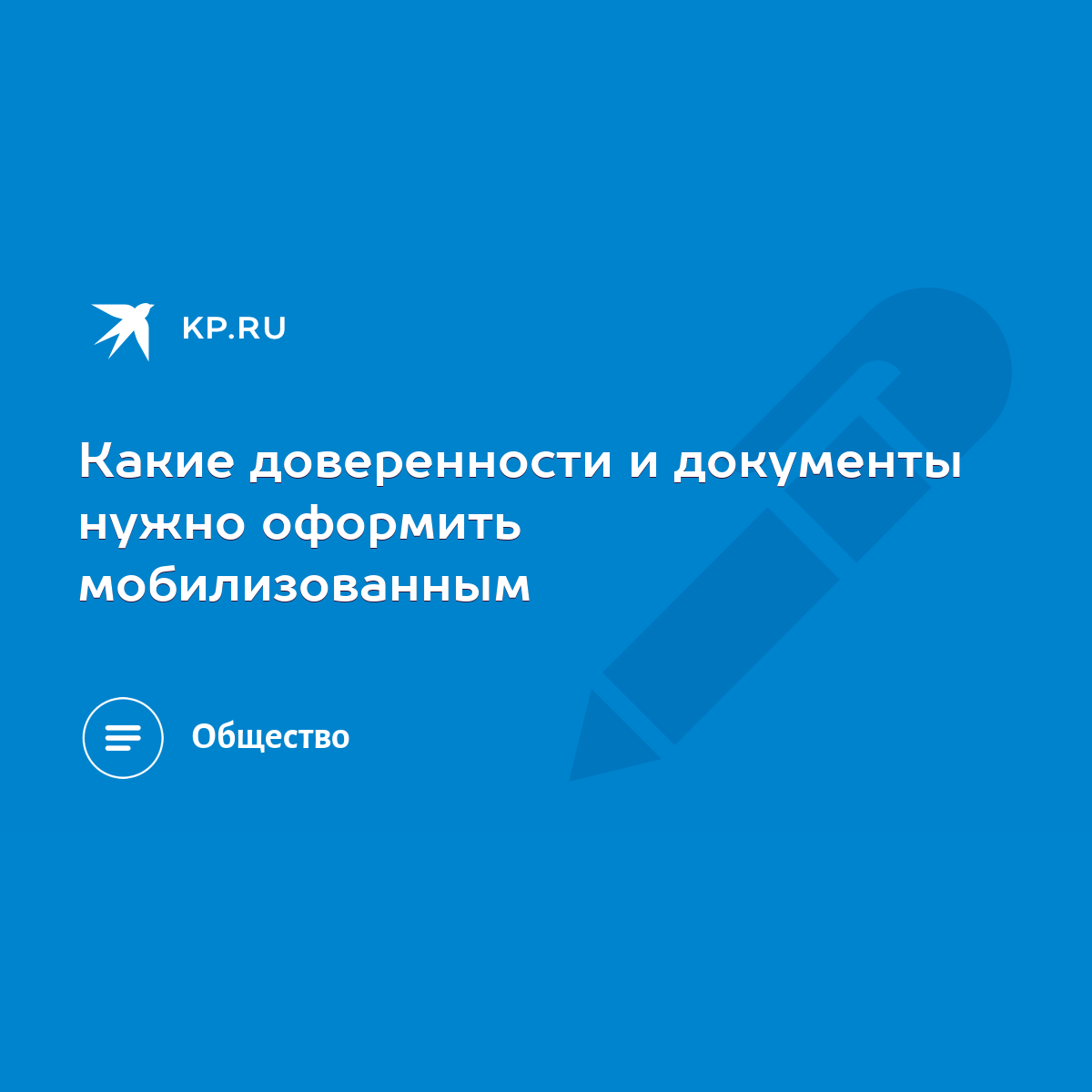 Какие доверенности и документы нужно оформить мобилизованным - KP.RU