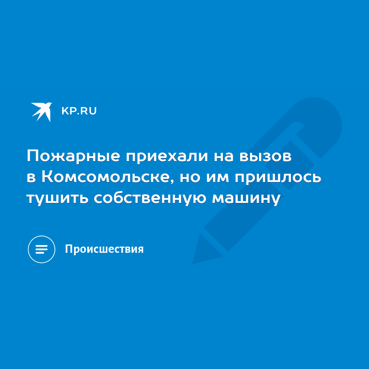 Пожарные приехали на вызов в Комсомольске, но им пришлось тушить  собственную машину - KP.RU