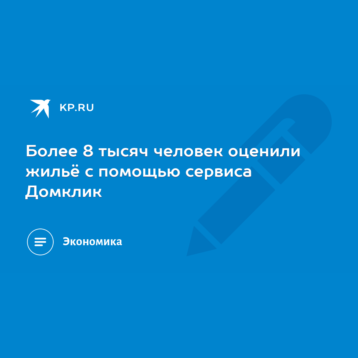 Более 8 тысяч человек оценили жильё с помощью сервиса Домклик - KP.RU