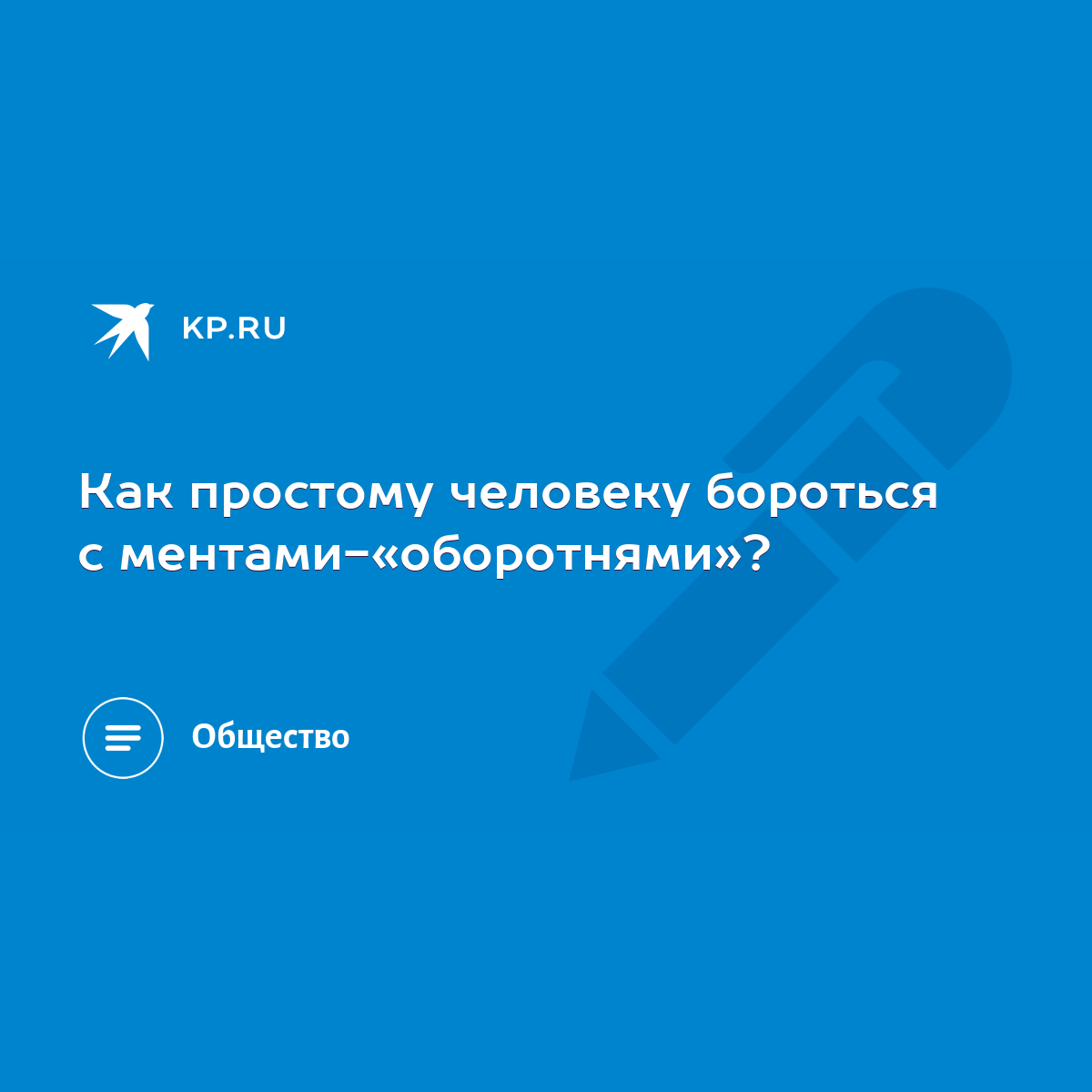 Как простому человеку бороться с ментами-«оборотнями»? - KP.RU