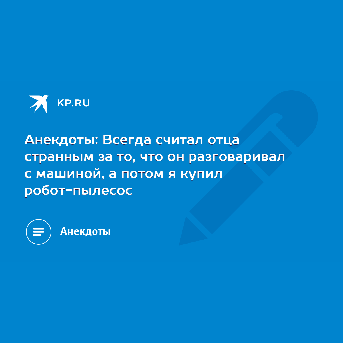 Анекдоты: Всегда считал отца странным за то, что он разговаривал с машиной,  а потом я купил робот-пылесос - KP.RU