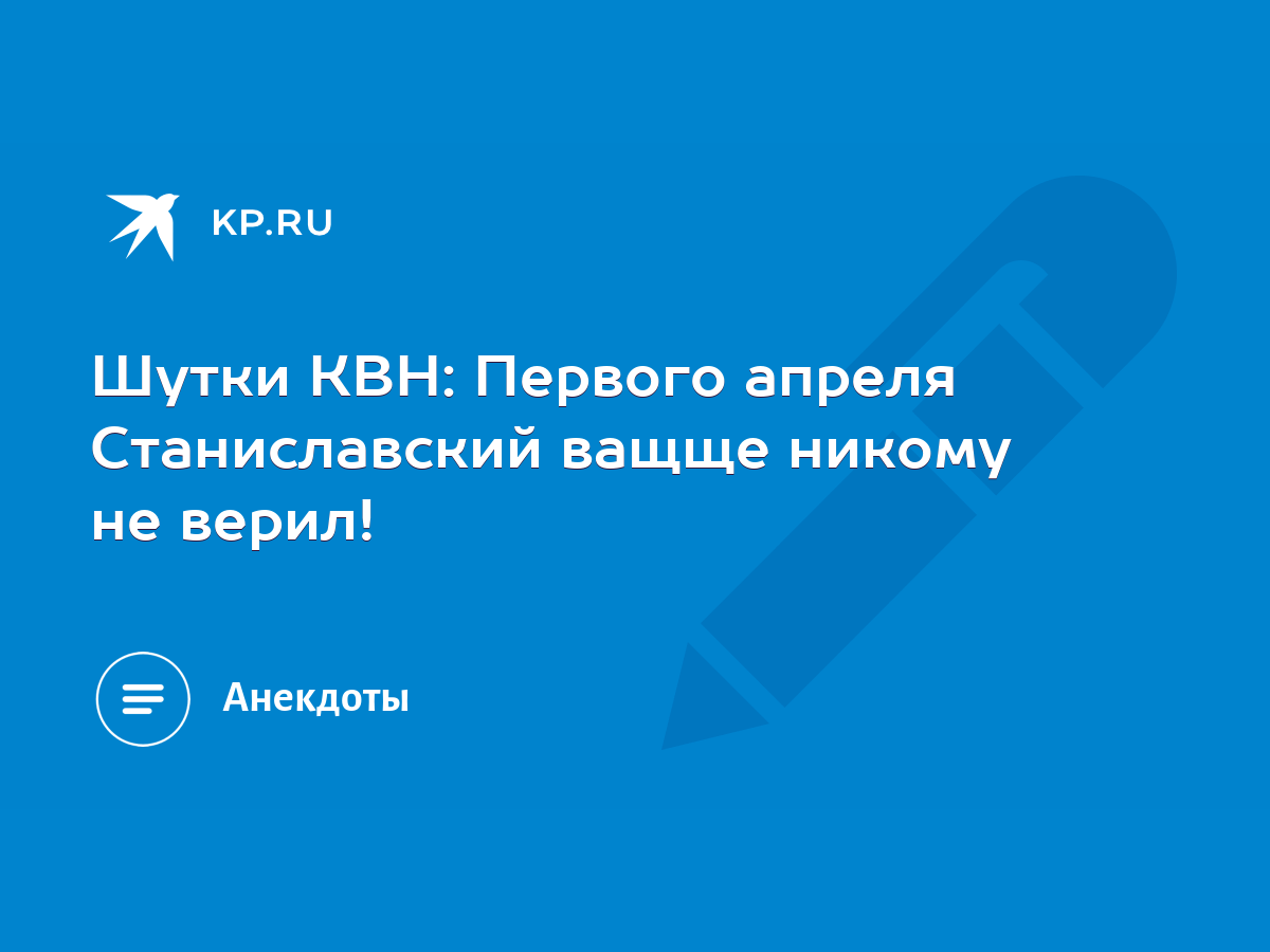 Шутки КВН: Первого апреля Станиславский ващще никому не верил! - KP.RU