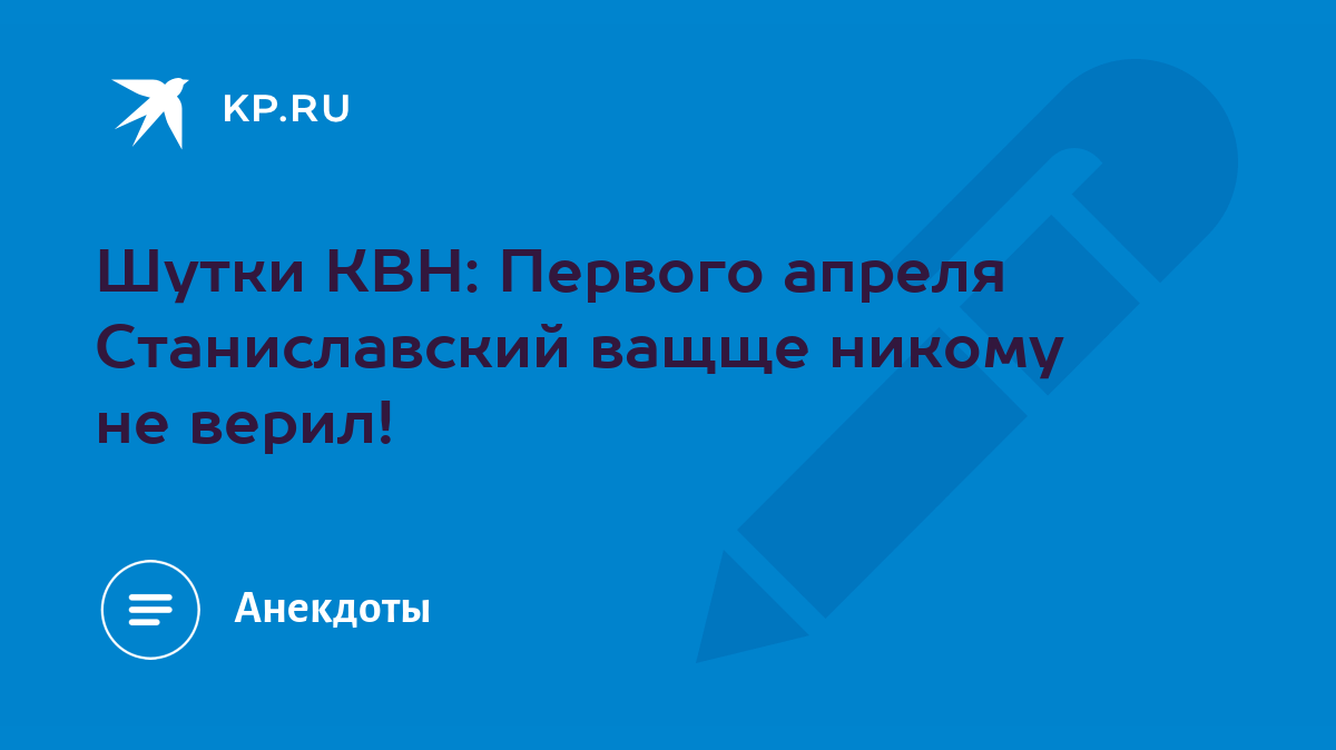 Шутки КВН: Первого апреля Станиславский ващще никому не верил! - KP.RU