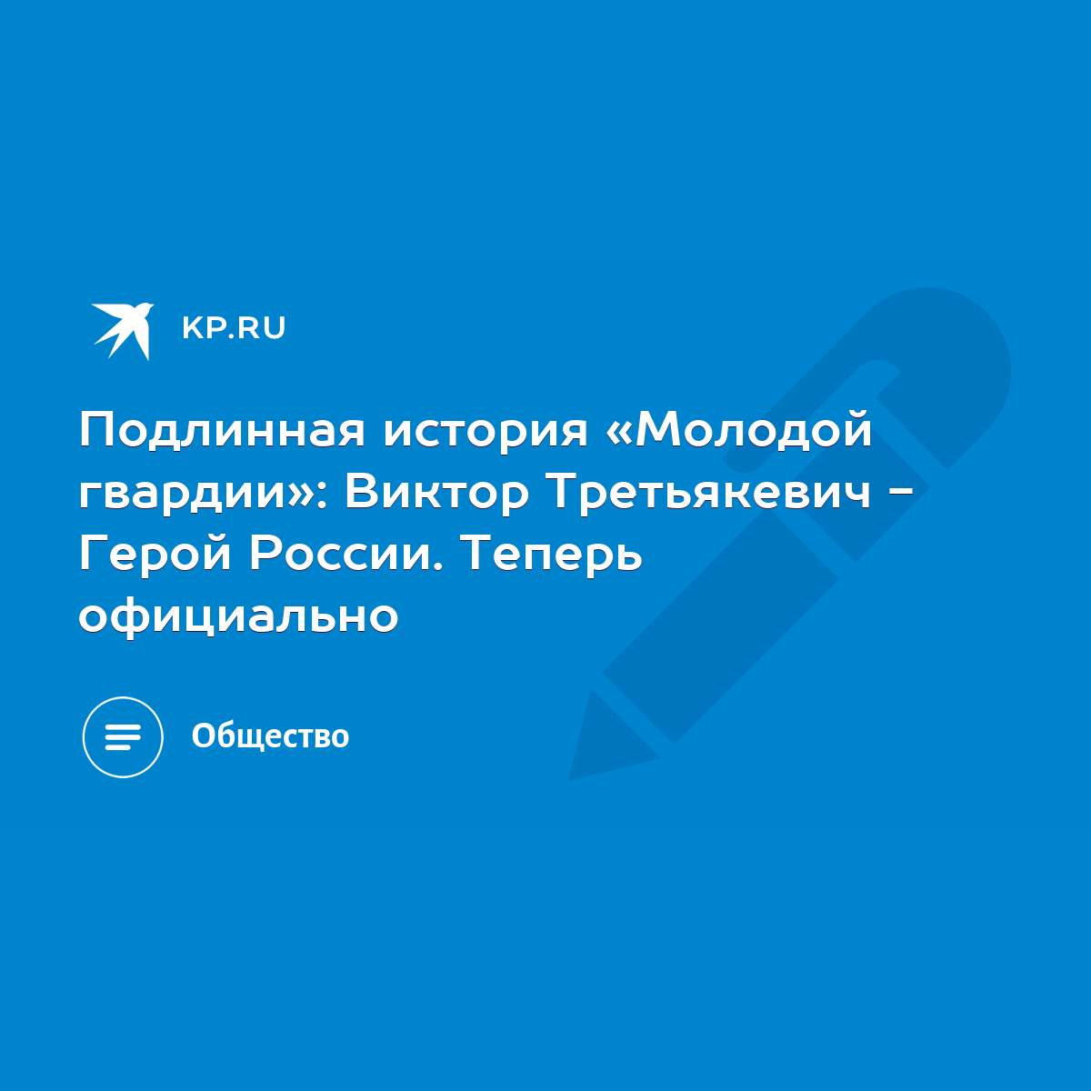 Подлинная история «Молодой гвардии»: Виктор Третьякевич - Герой России.  Теперь официально - KP.RU