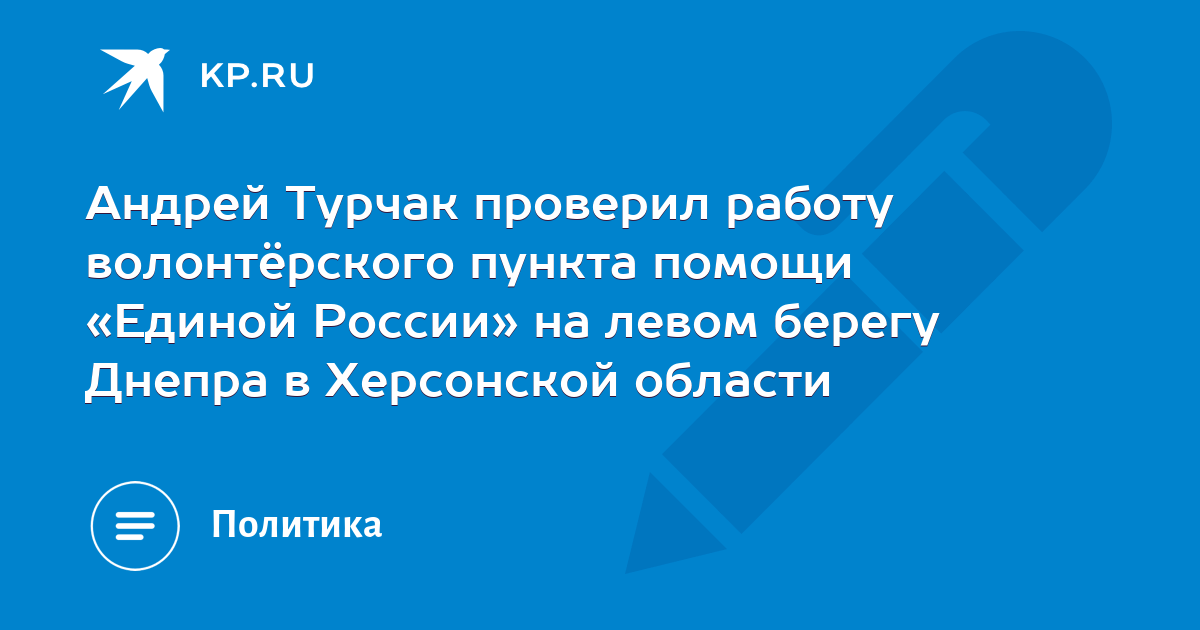 Андрей Турчак проверил работу волонтёрского пункта помощи «Единой