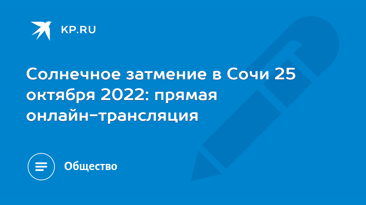 Солнечное затмение в Сочи 25 октября 2022: когда начало, как и где  посмотреть, прямая онлайн-трансляция - KP.RU