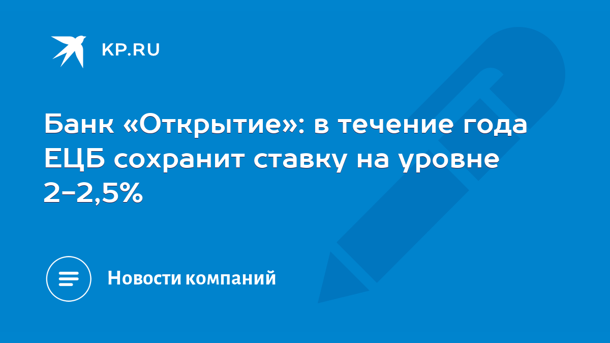 Банк «Открытие»: в течение года ЕЦБ сохранит ставку на уровне 2-2,5% - KP.RU