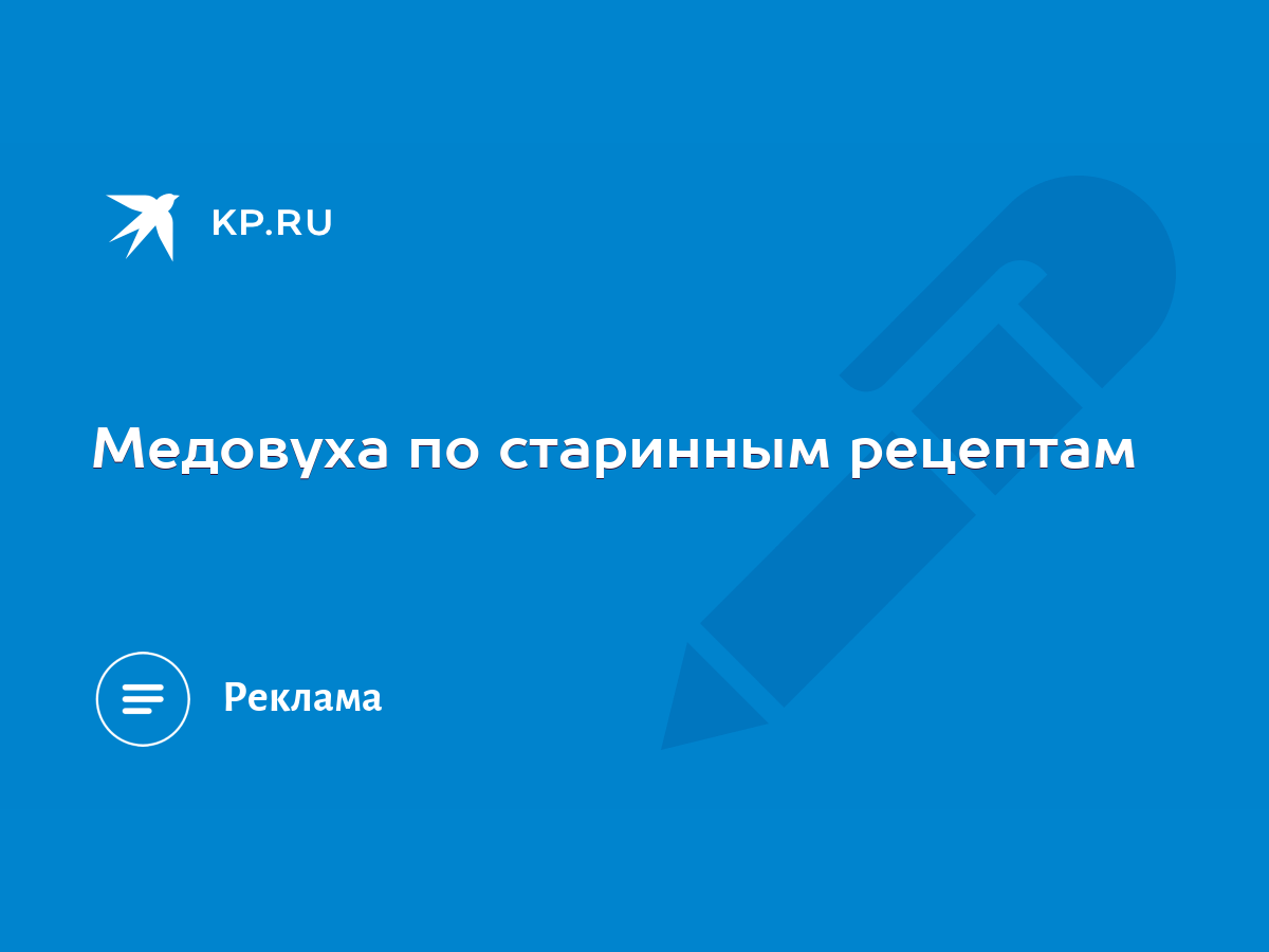 Медовуха по старинным рецептам - KP.RU