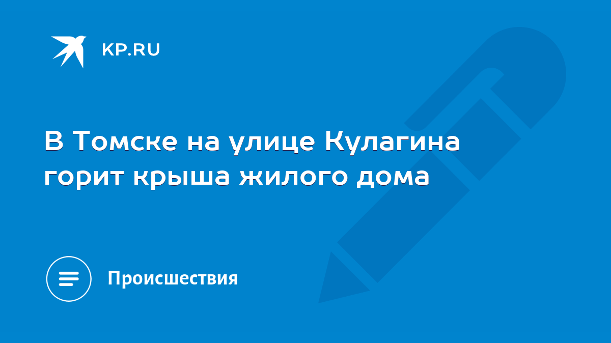 В Томске на улице Кулагина горит крыша жилого дома - KP.RU