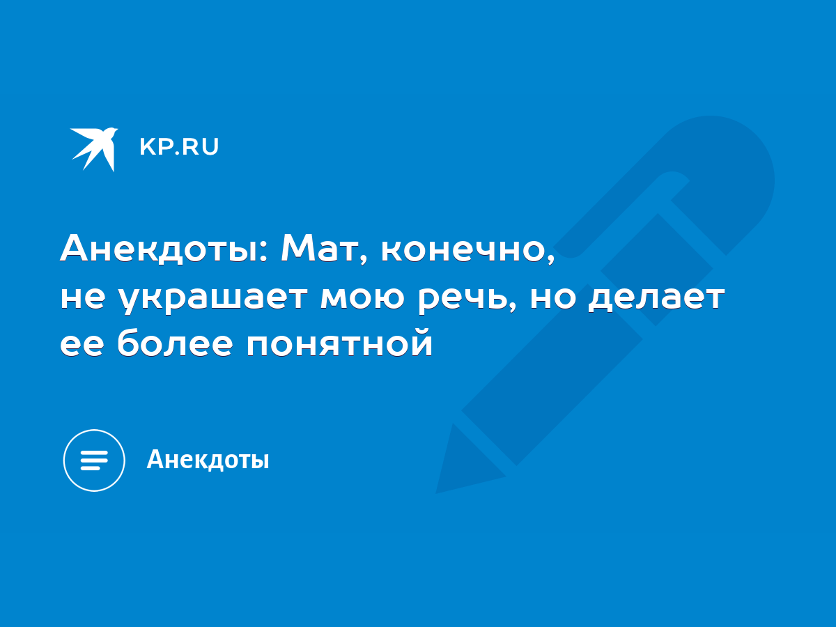 Анекдоты: Мат, конечно, не украшает мою речь, но делает ее более понятной -  KP.RU