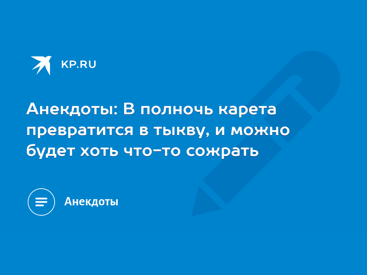 Анекдоты: В полночь карета превратится в тыкву, и можно будет хоть что-то  сожрать - KP.RU