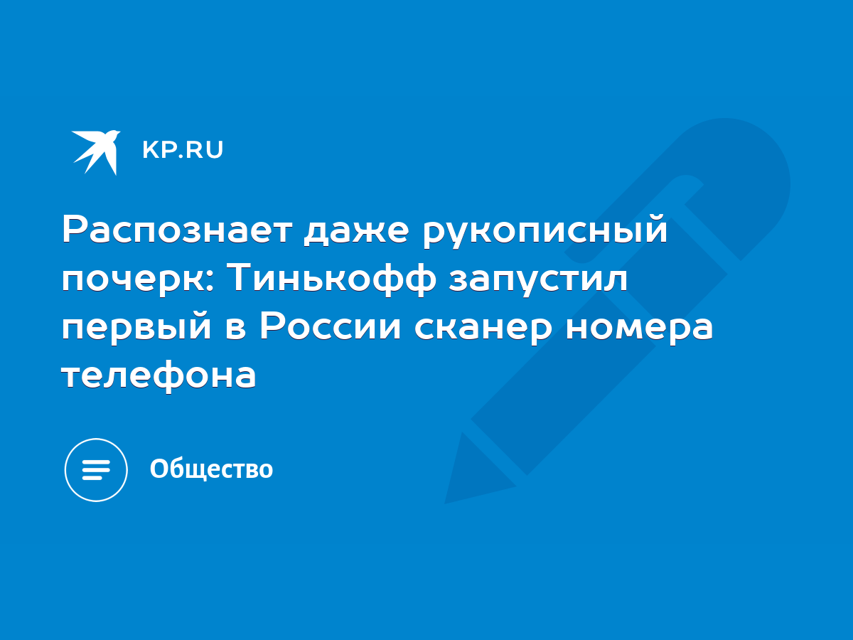 Распознает даже рукописный почерк: Тинькофф запустил первый в России сканер  номера телефона - KP.RU