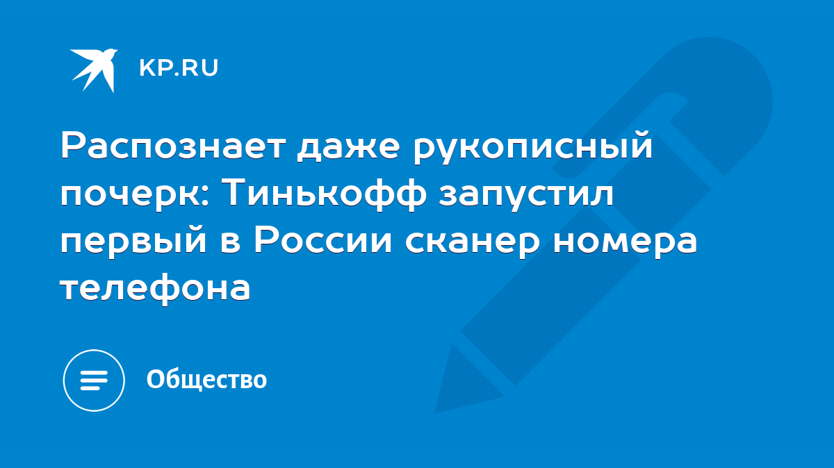 Распознает даже рукописный почерк: Тинькофф запустил первый в России сканер  номера телефона - KP.RU