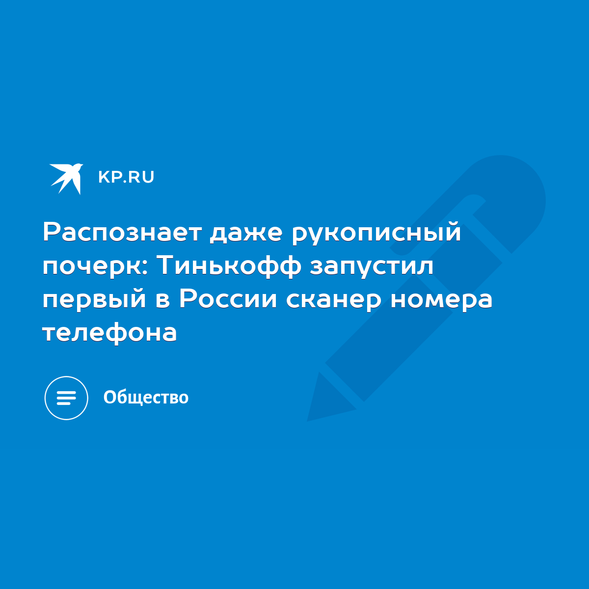 Распознает даже рукописный почерк: Тинькофф запустил первый в России сканер  номера телефона - KP.RU