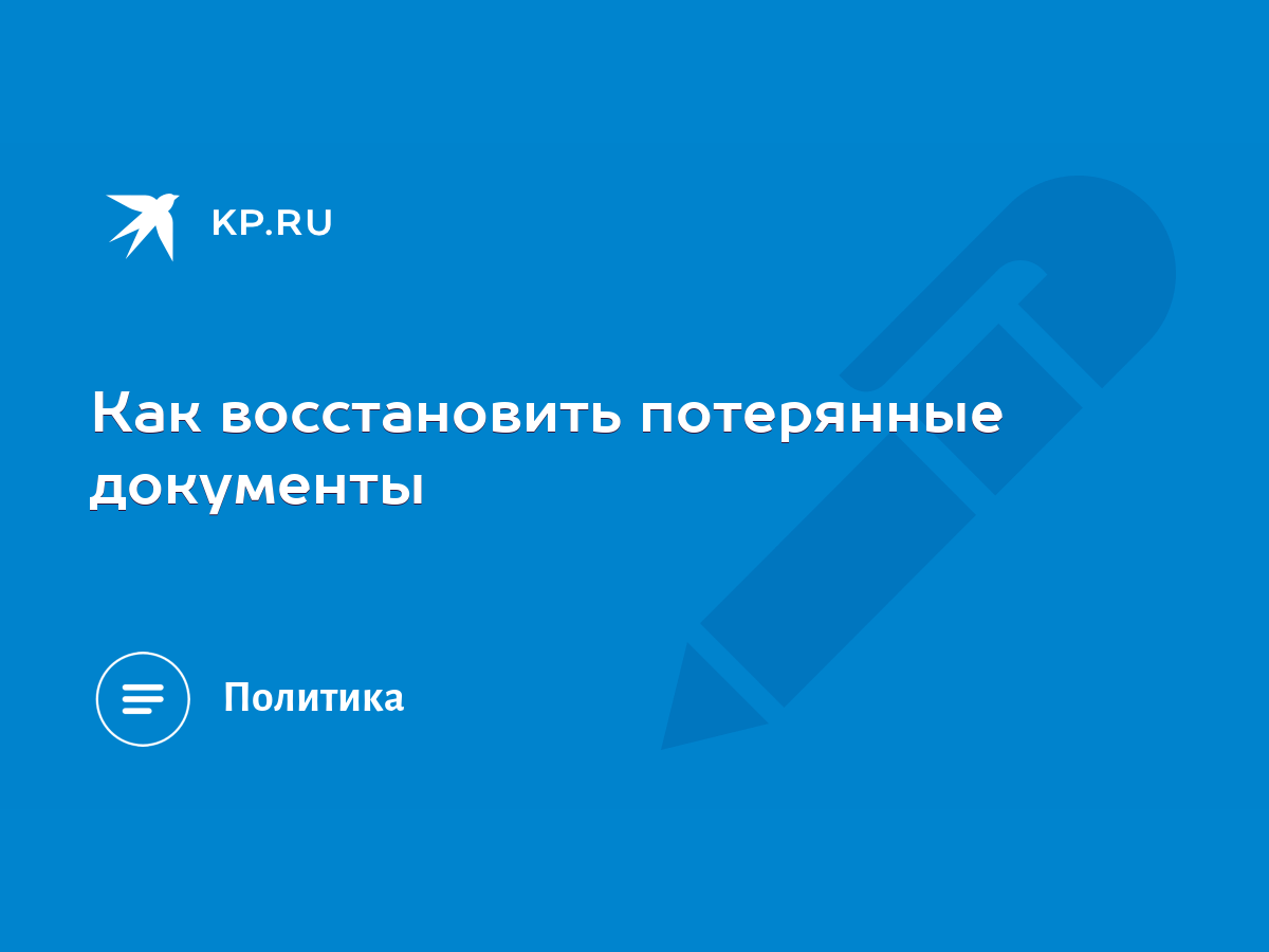 Как восстановить потерянные документы - KP.RU