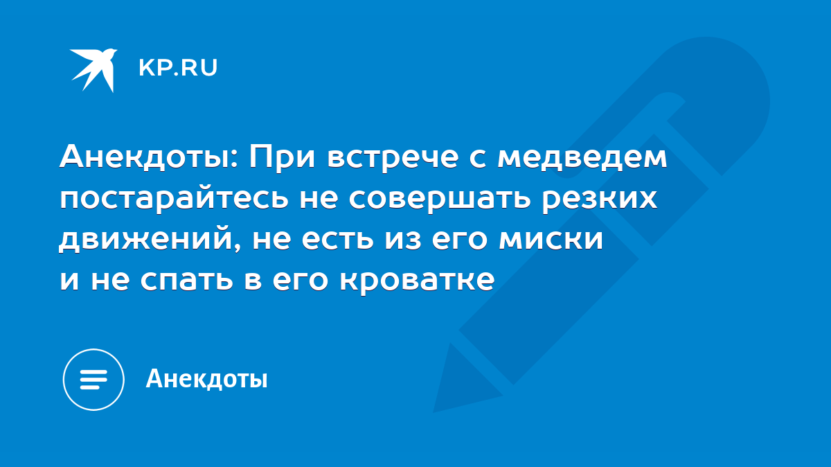 Анекдоты: При встрече с медведем постарайтесь не совершать резких движений,  не есть из его миски и не спать в его кроватке - KP.RU