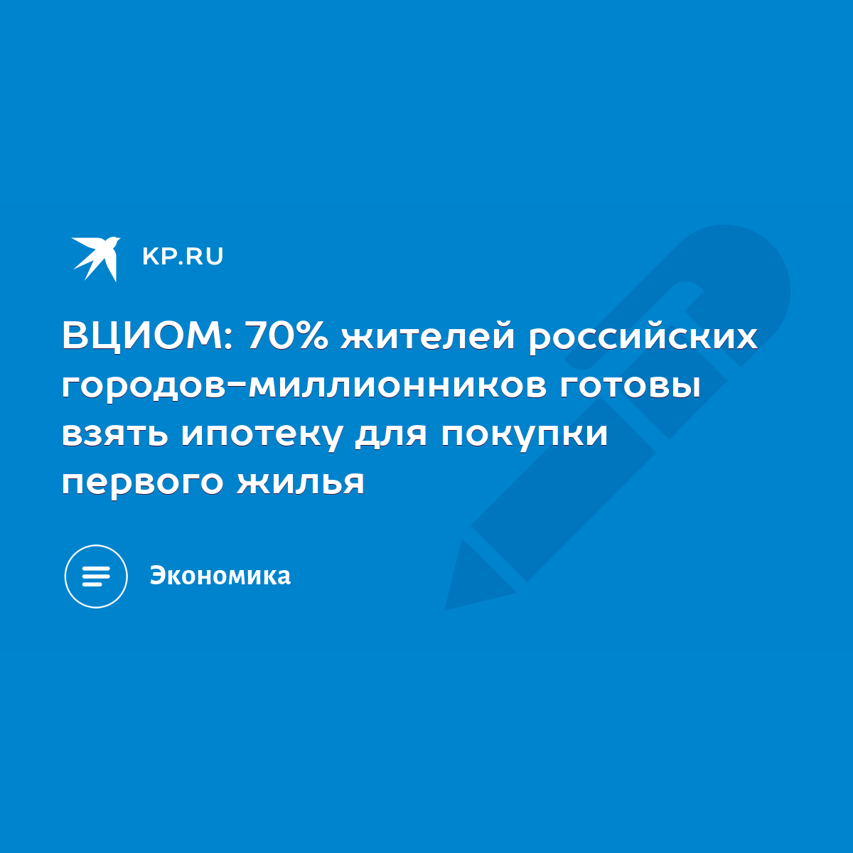 ВЦИОМ: 70% жителей российских городов-миллионников готовы взять ипотеку для  покупки первого жилья - KP.RU