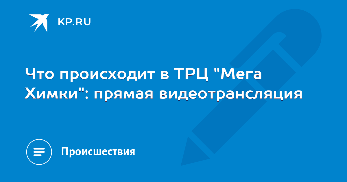 Что происходит в ТРЦ Мега Химки: прямая видеотрансляция