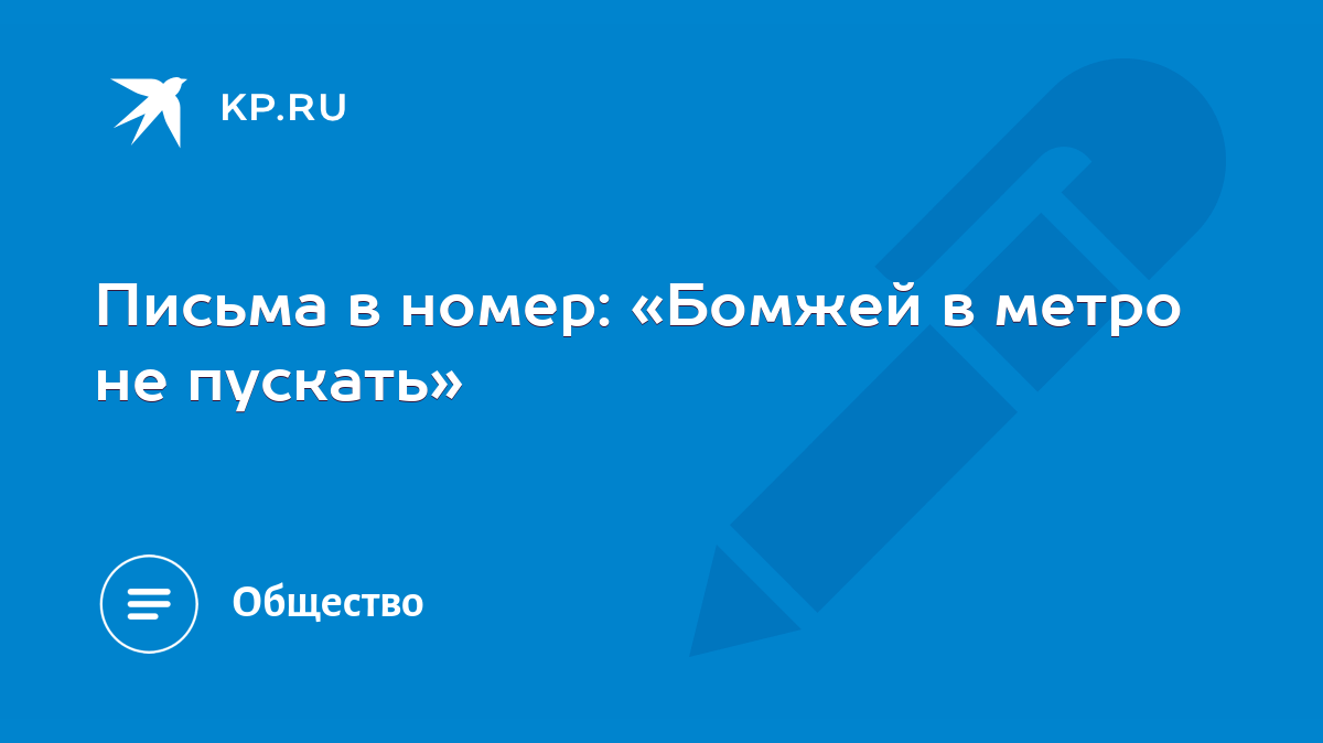 Письма в номер: «Бомжей в метро не пускать» - KP.RU