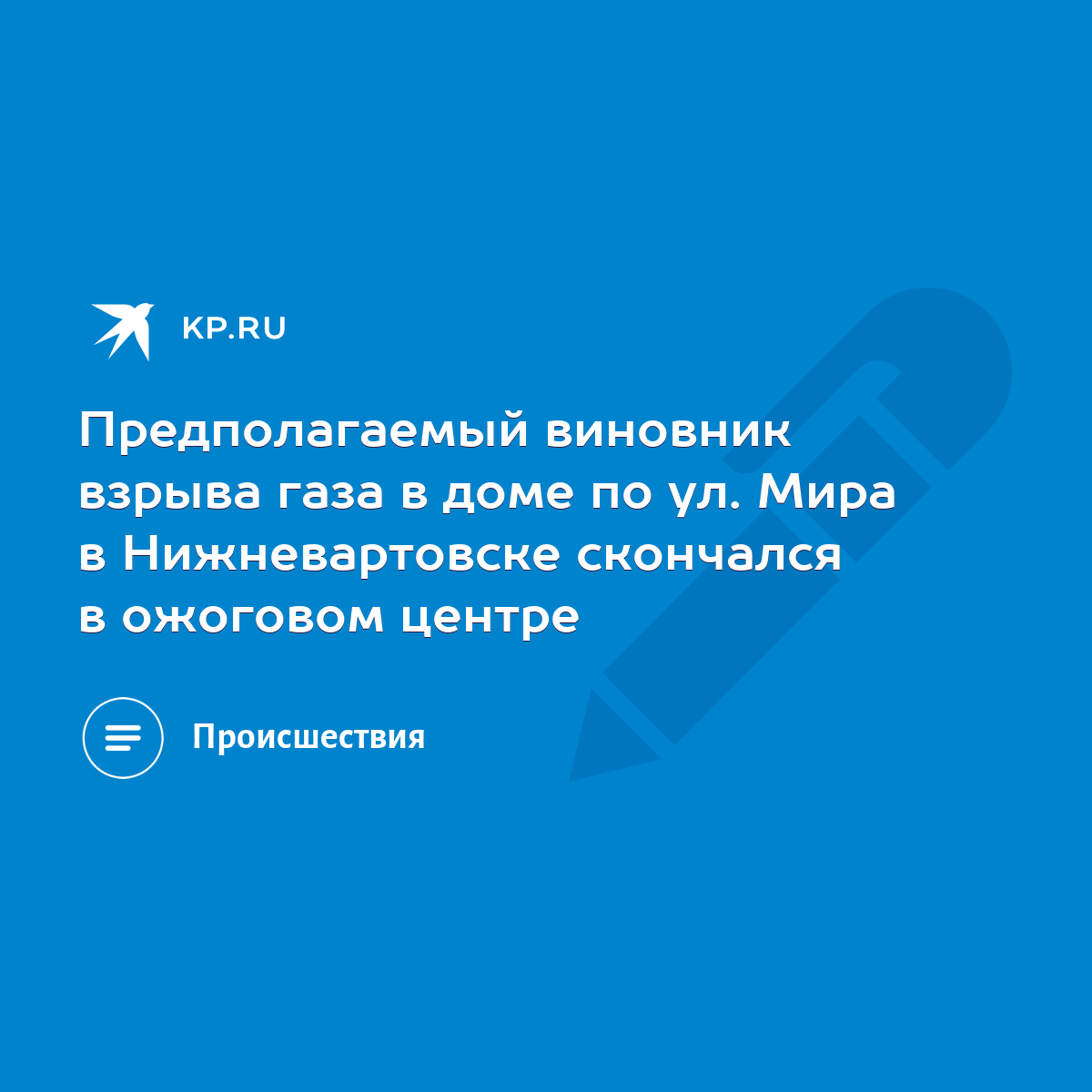 Предполагаемый виновник взрыва газа в доме по ул. Мира в Нижневартовске  скончался в ожоговом центре - KP.RU