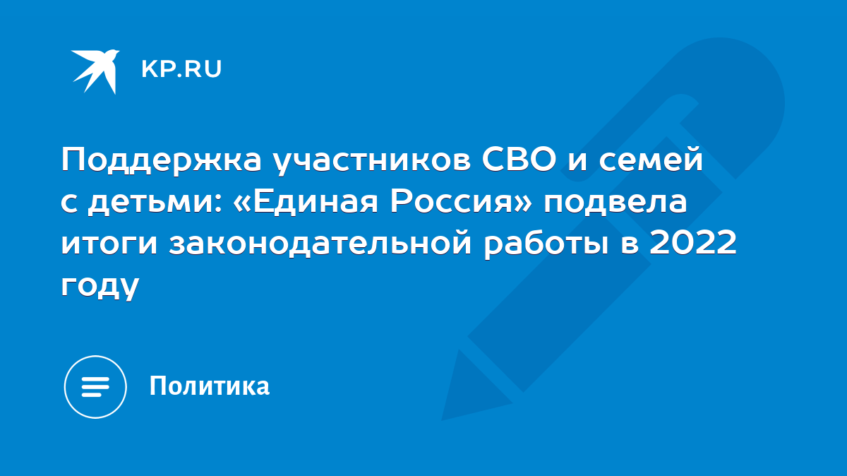 Поддержка участников СВО и семей с детьми: «Единая Россия» подвела итоги  законодательной работы в 2022 году - KP.RU