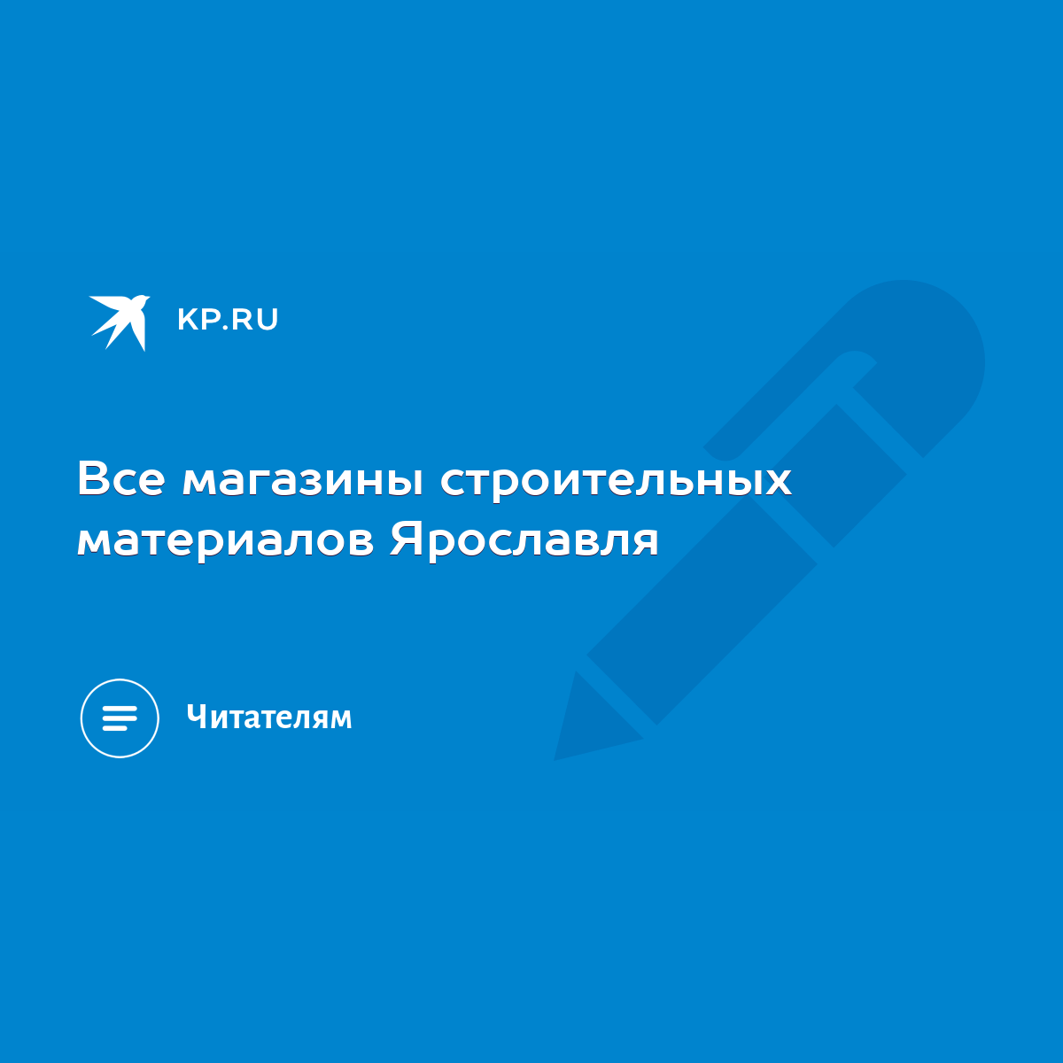 Все магазины строительных материалов Ярославля - KP.RU