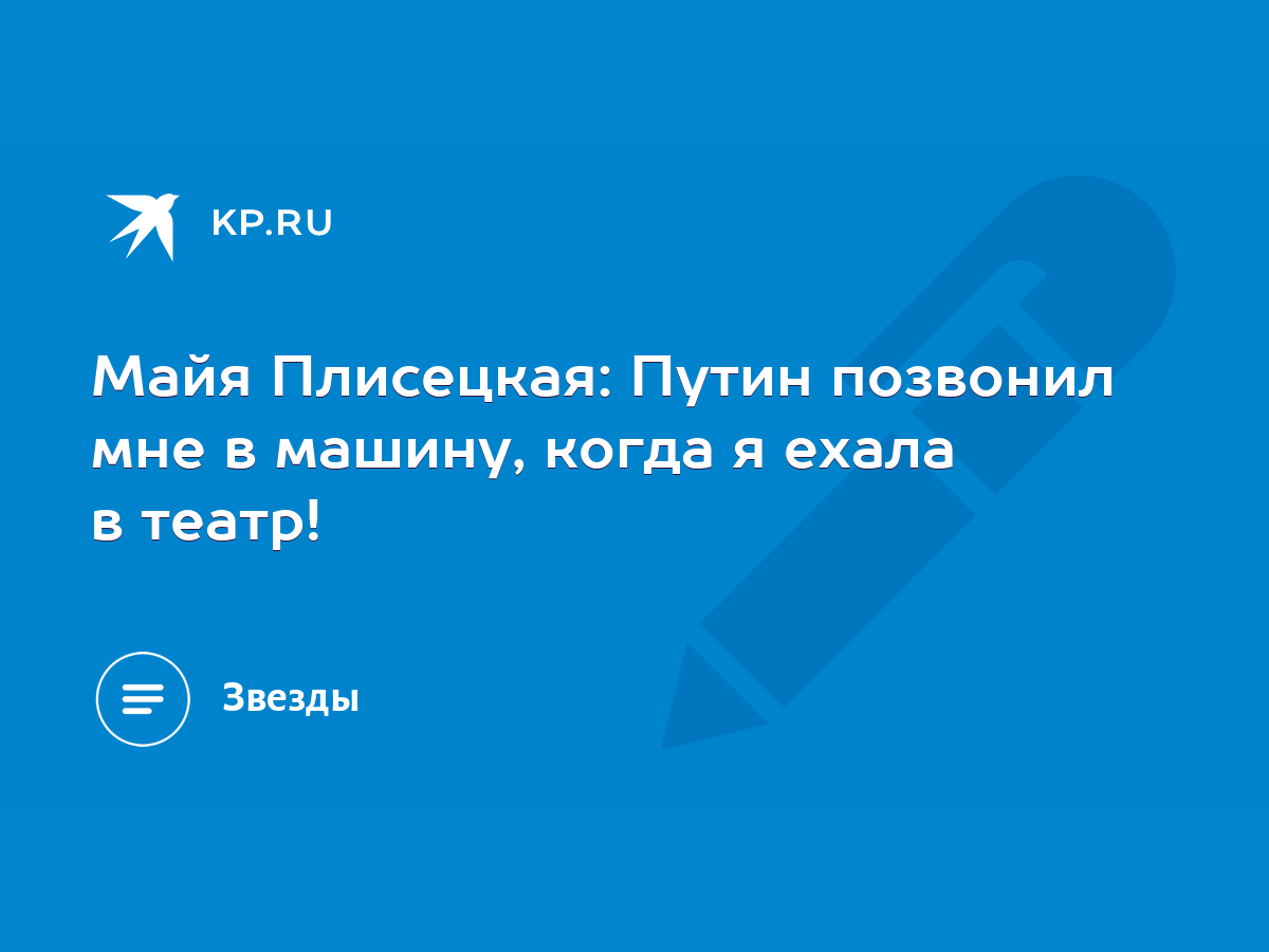 Майя Плисецкая: Путин позвонил мне в машину, когда я ехала в театр! - KP.RU