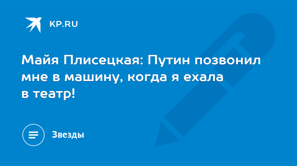 Майя Плисецкая: Путин позвонил мне в машину, когда я ехала в театр! - KP.RU