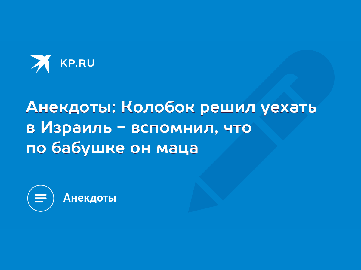 Анекдоты: Колобок решил уехать в Израиль - вспомнил, что по бабушке он маца  - KP.RU