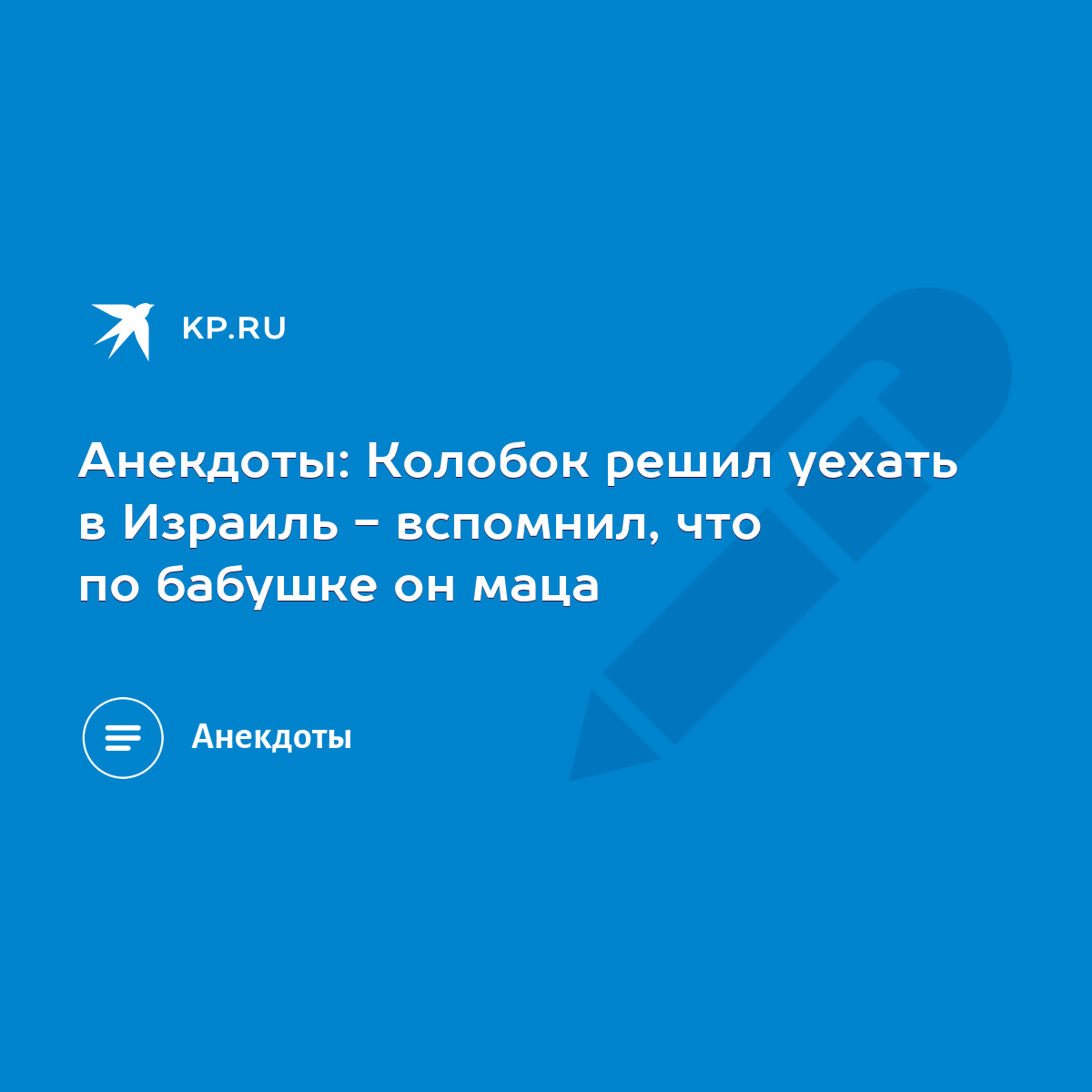 Анекдоты: Колобок решил уехать в Израиль - вспомнил, что по бабушке он маца  - KP.RU