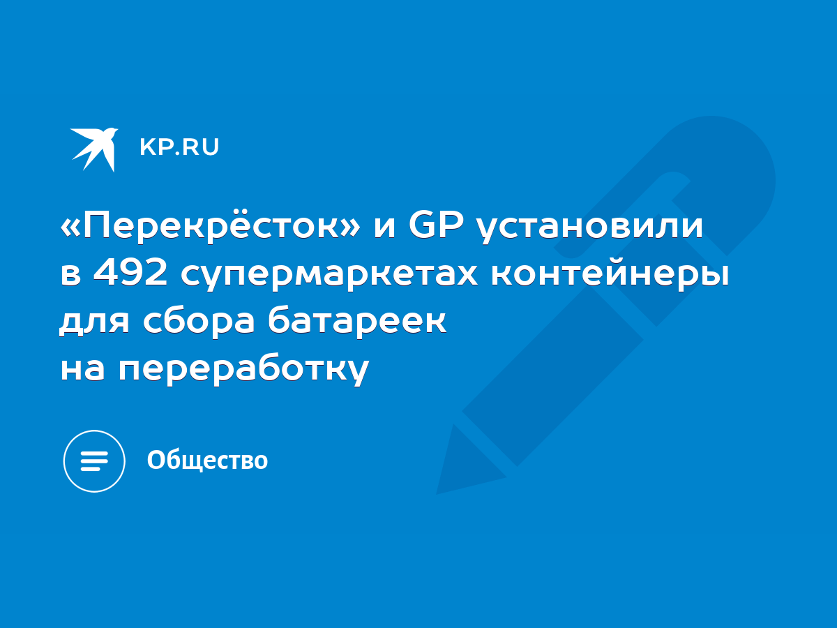 Перекрёсток» и GP установили в 492 супермаркетах контейнеры для сбора  батареек на переработку - KP.RU