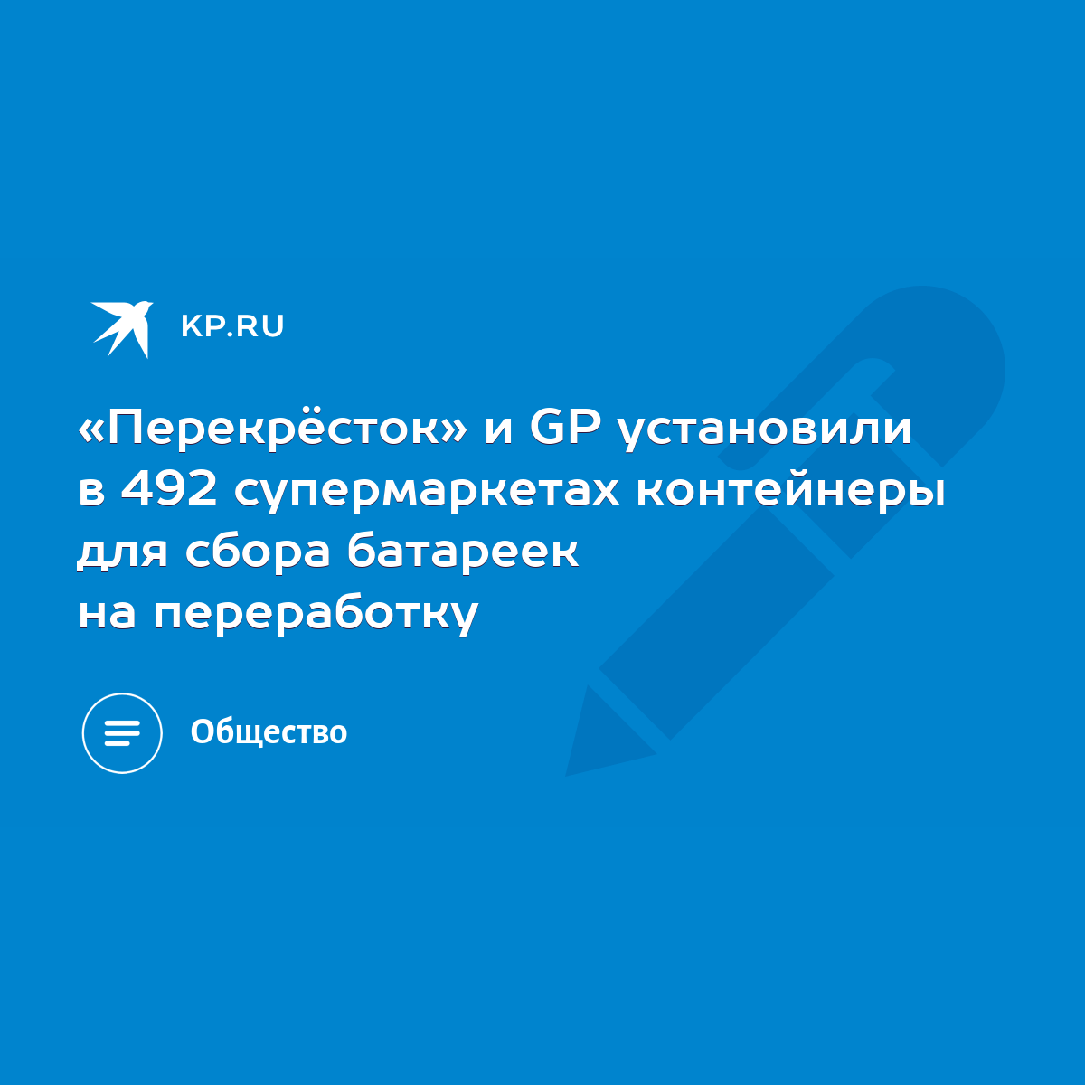 Перекрёсток» и GP установили в 492 супермаркетах контейнеры для сбора  батареек на переработку - KP.RU