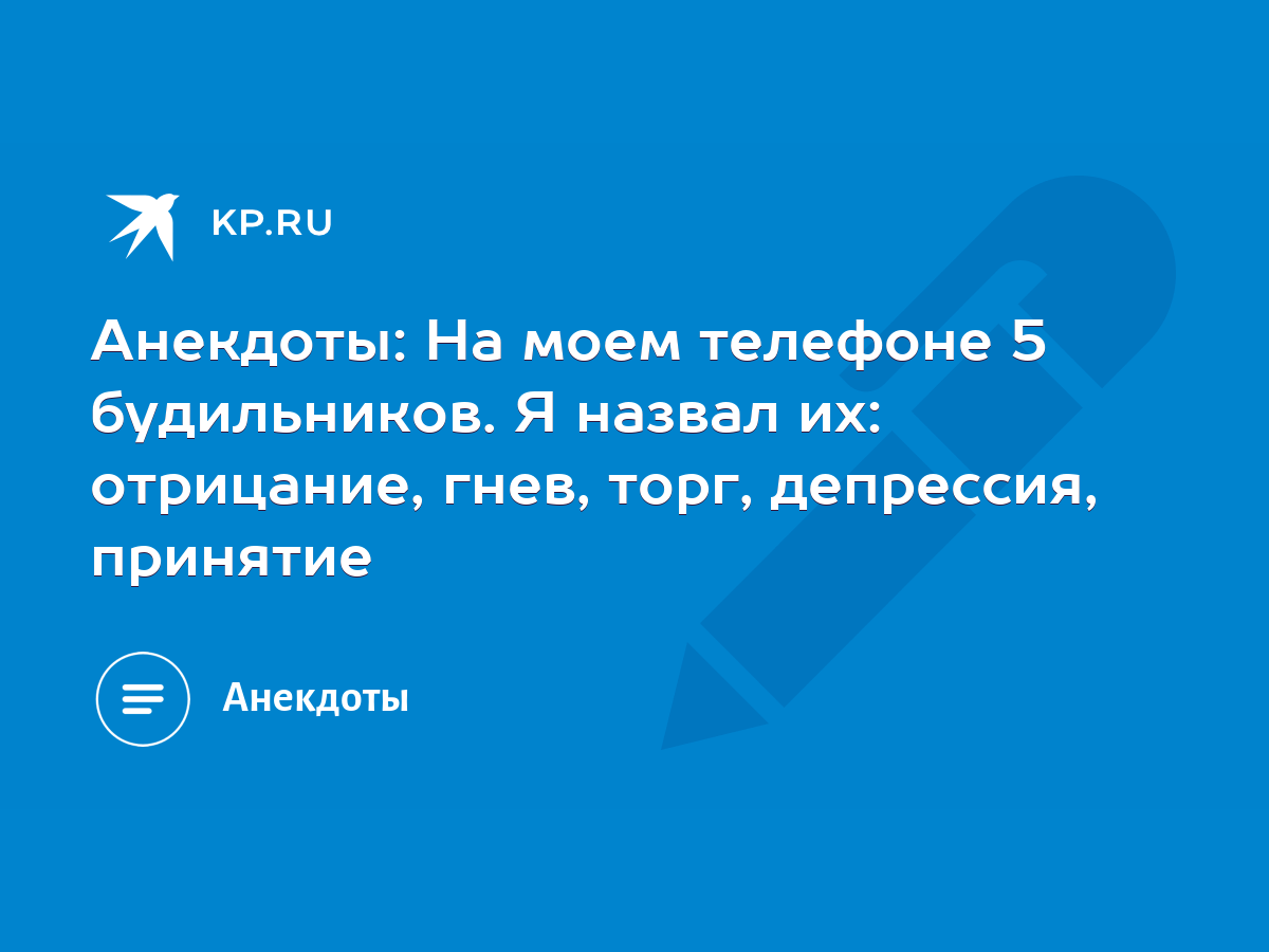 Анекдоты: На моем телефоне 5 будильников. Я назвал их: отрицание, гнев,  торг, депрессия, принятие - KP.RU