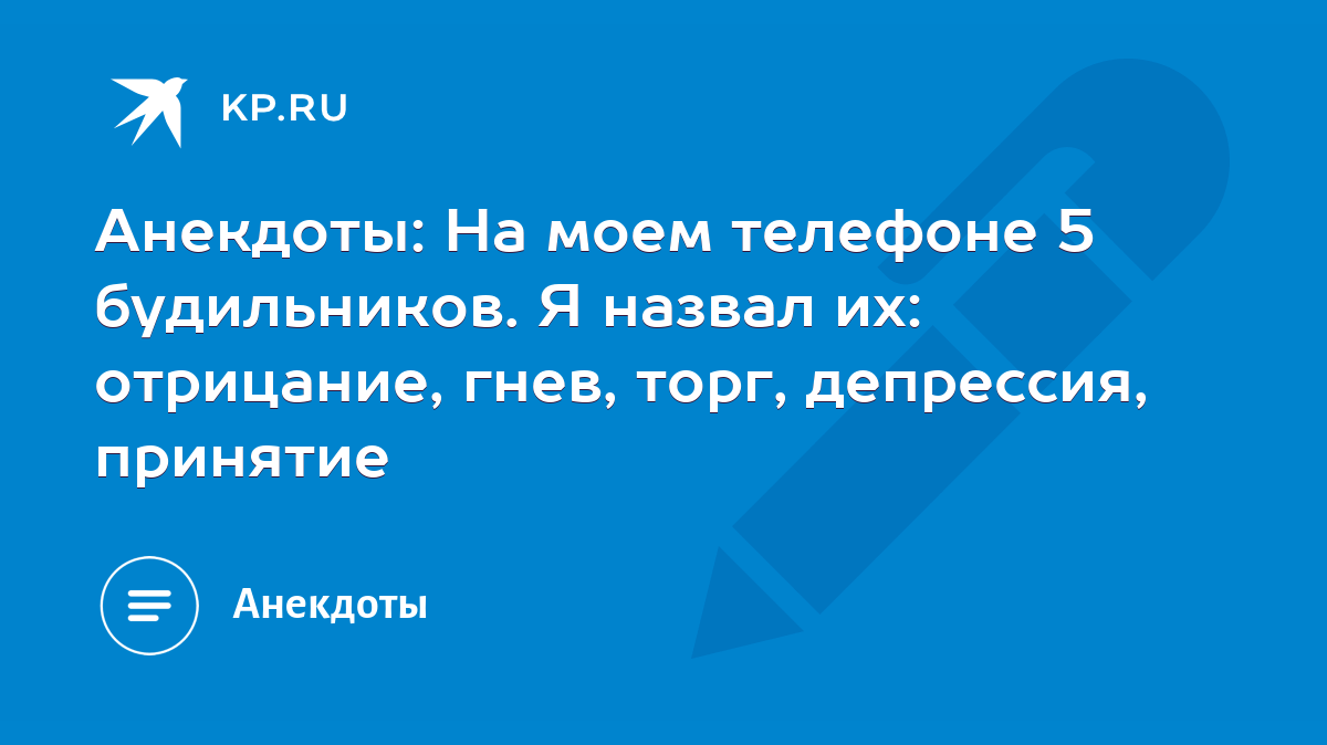 Анекдоты: На моем телефоне 5 будильников. Я назвал их: отрицание, гнев,  торг, депрессия, принятие - KP.RU