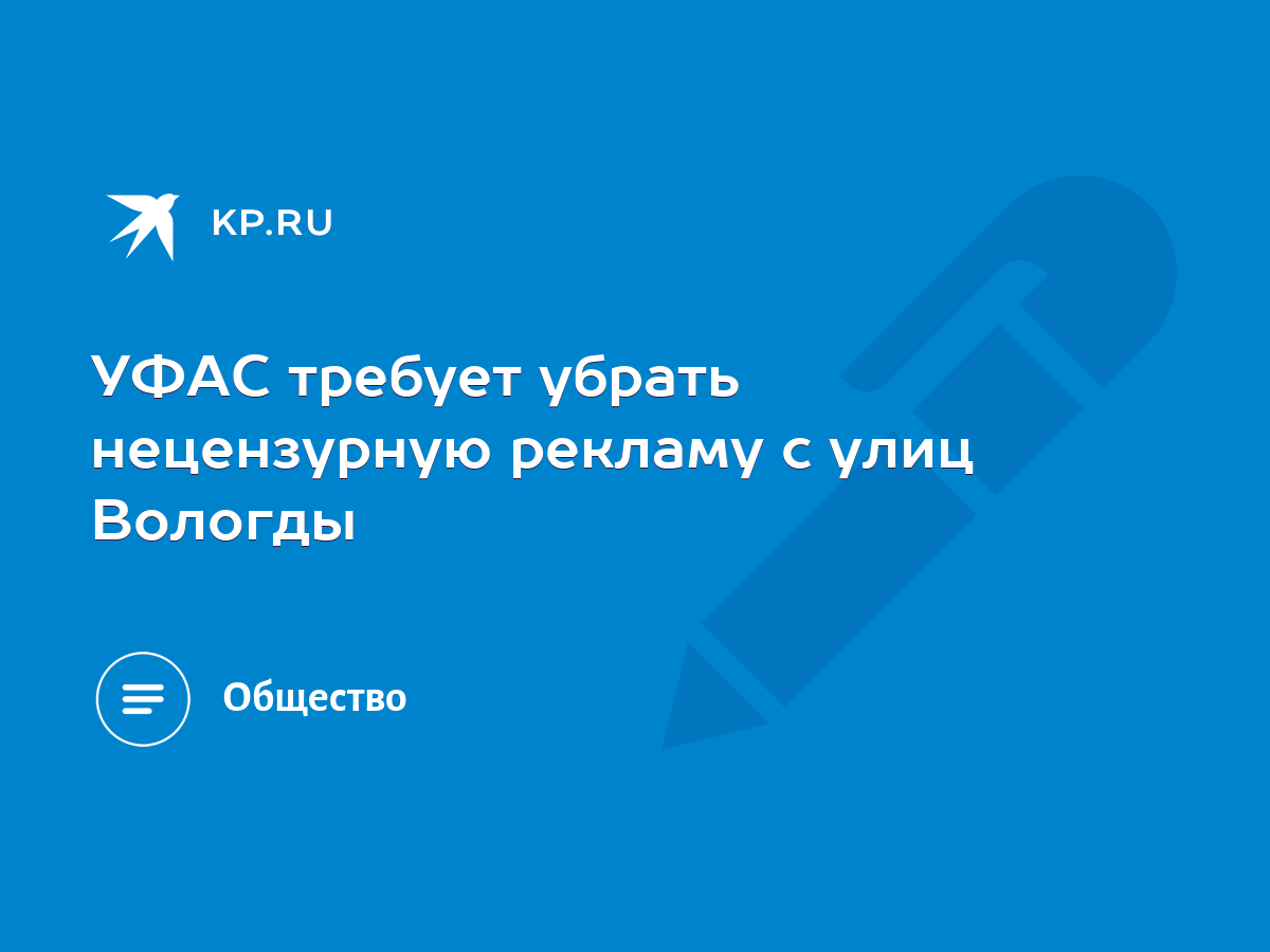 УФАС требует убрать нецензурную рекламу с улиц Вологды - KP.RU