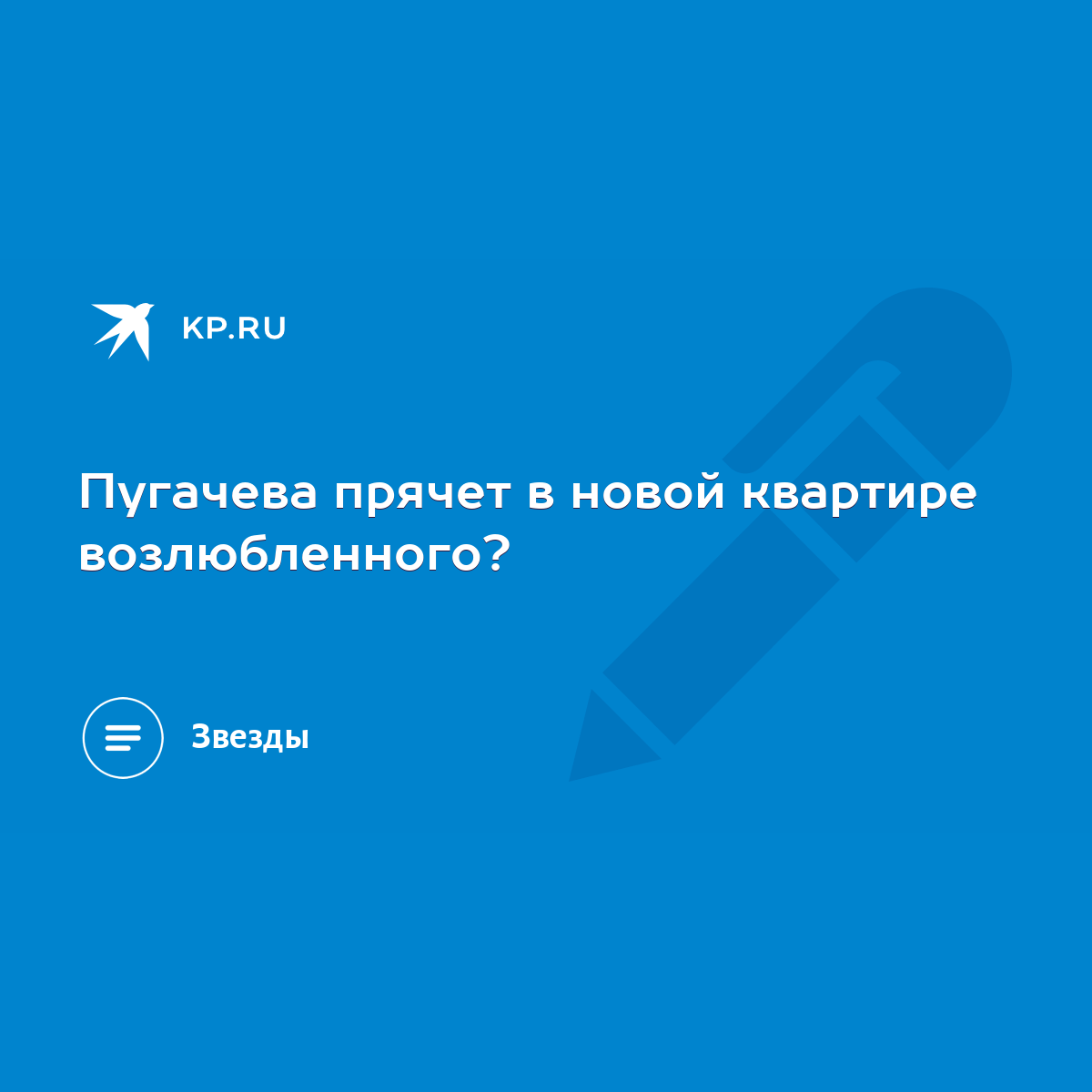 Пугачева прячет в новой квартире возлюбленного? - KP.RU