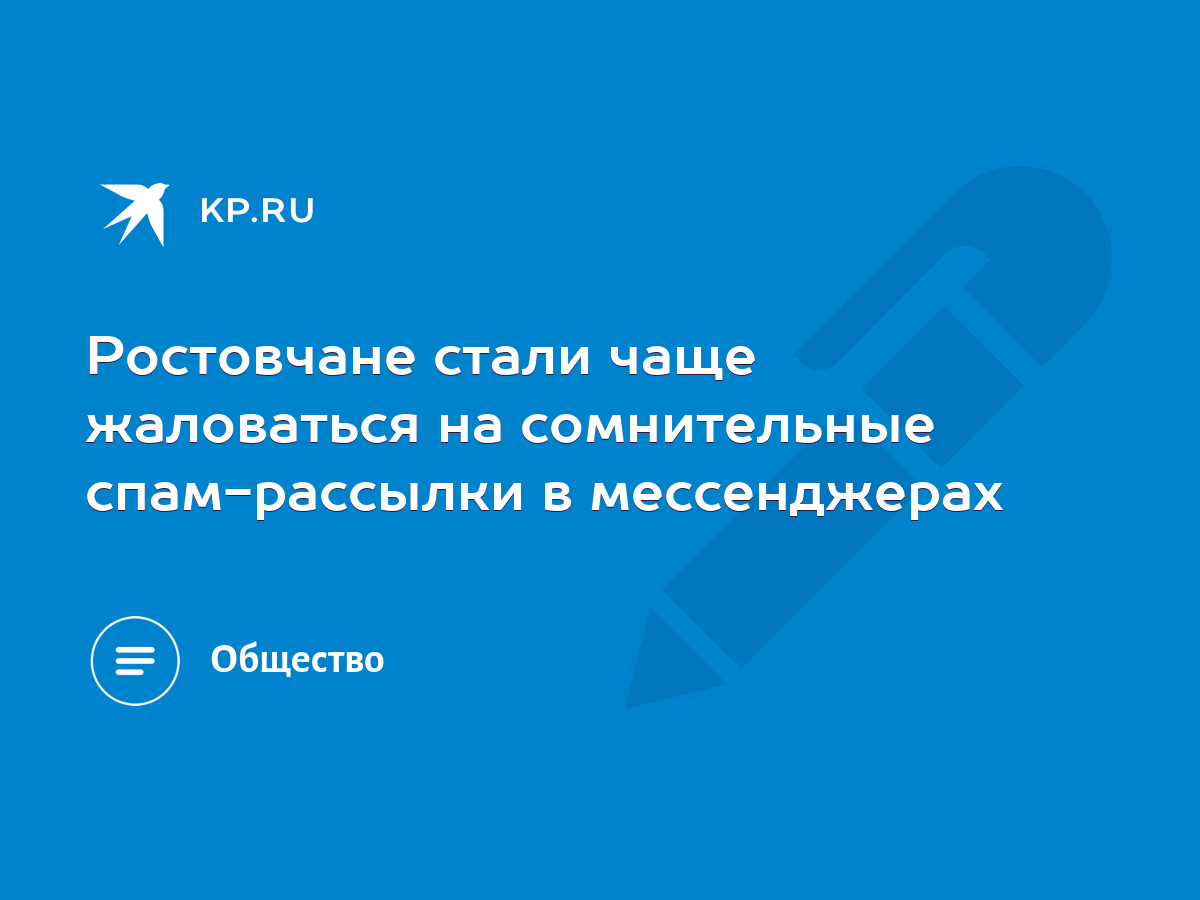 Ростовчане стали чаще жаловаться на сомнительные спам-рассылки в  мессенджерах - KP.RU