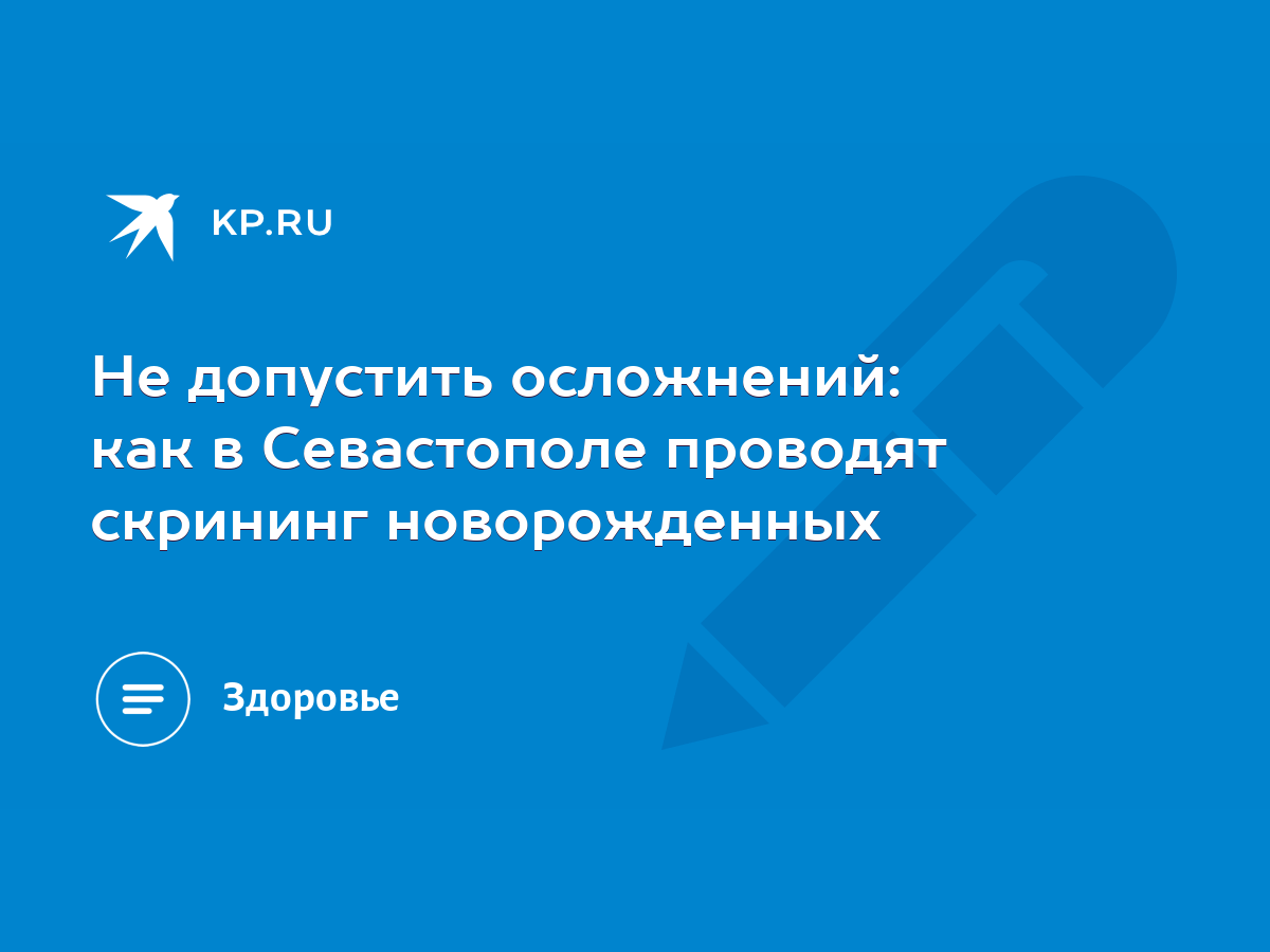 Не допустить осложнений: как в Севастополе проводят скрининг новорожденных  - KP.RU