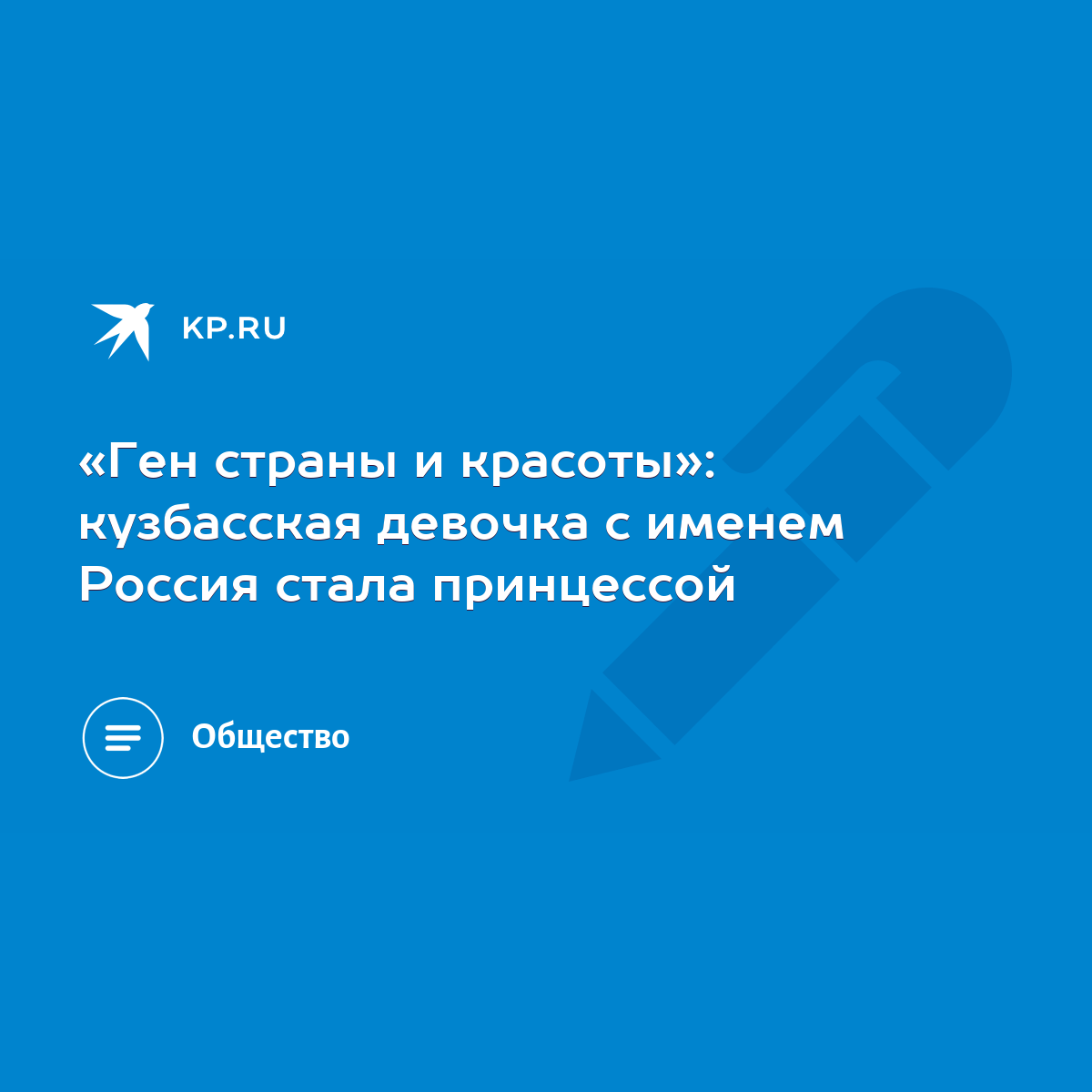 Ген страны и красоты»: кузбасская девочка с именем Россия стала принцессой  - KP.RU