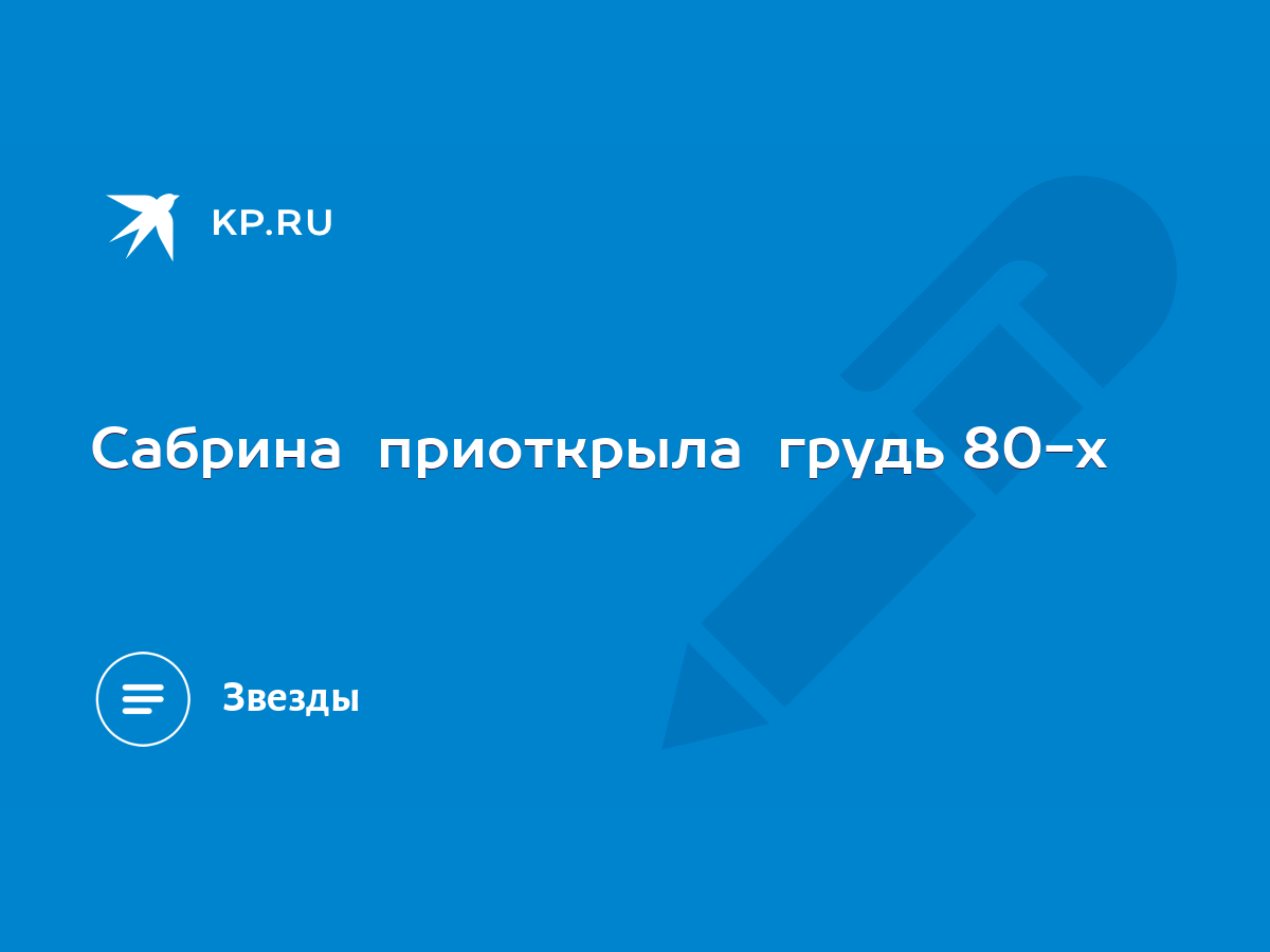 Сабрина приоткрыла грудь 80-х - KP.RU