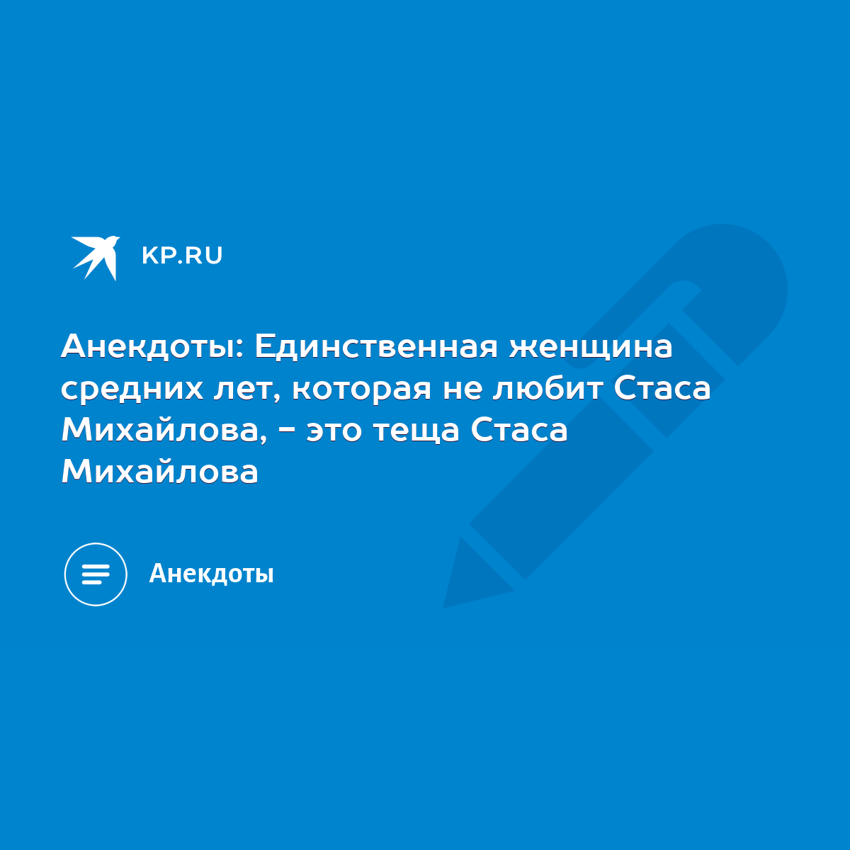 Анекдоты: Единственная женщина средних лет, которая не любит Стаса  Михайлова, - это теща Стаса Михайлова - KP.RU