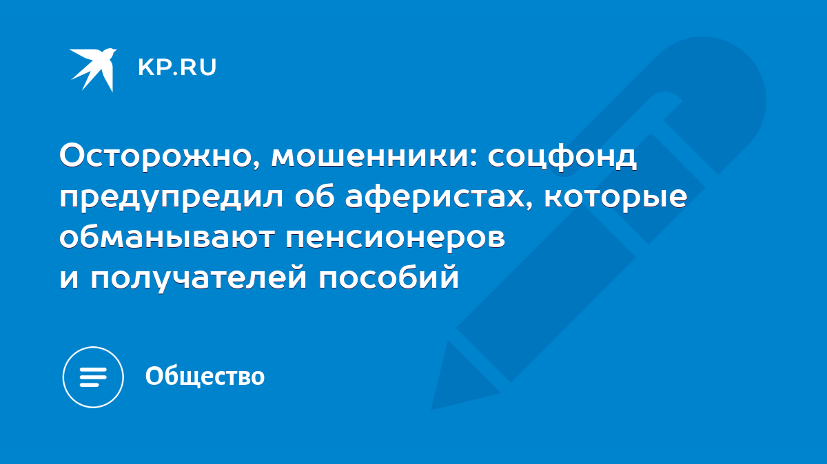 Осторожно, мошенники: соцфонд предупредил об аферистах, которые обманывают  пенсионеров и получателей пособий - KP.RU