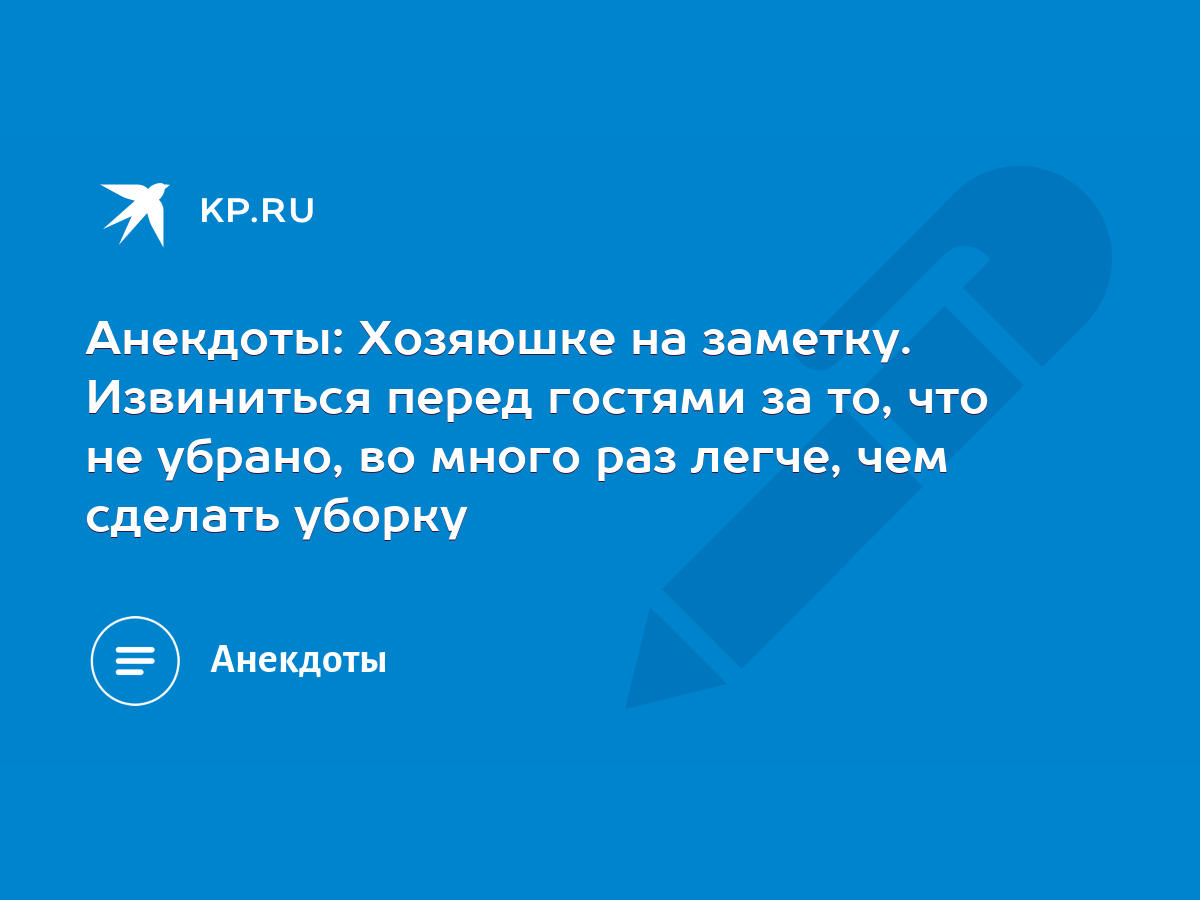 Анекдоты: Хозяюшке на заметку. Извиниться перед гостями за то, что не  убрано, во много раз легче, чем сделать уборку - KP.RU