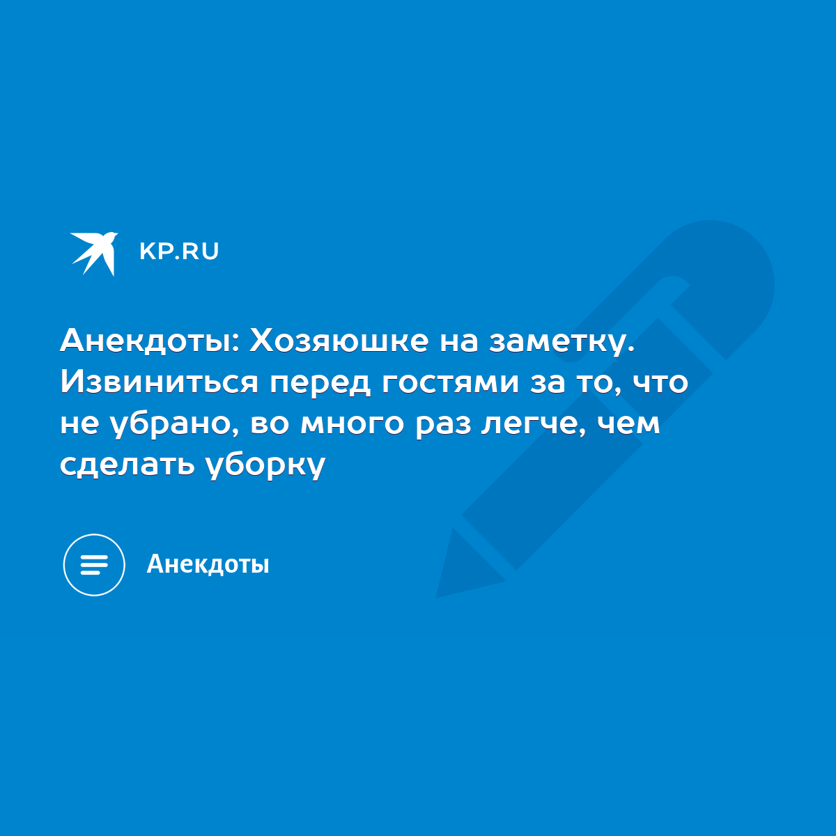 Анекдоты: Хозяюшке на заметку. Извиниться перед гостями за то, что не убрано,  во много раз легче, чем сделать уборку - KP.RU